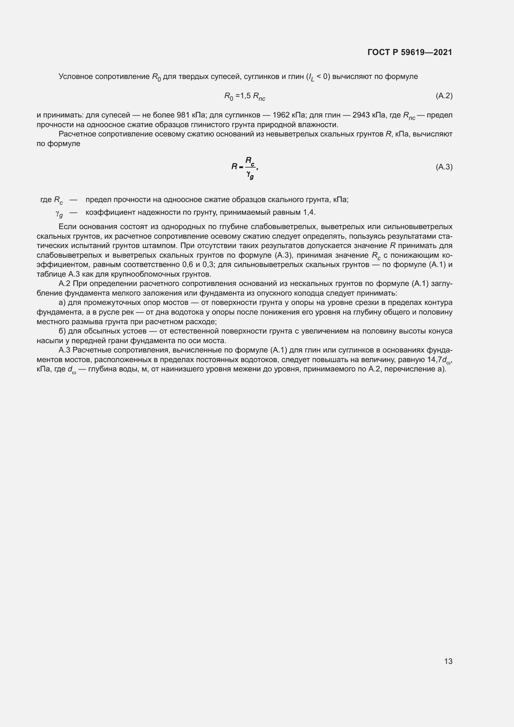 Страница 17 ГОСТ Р 59619-2021