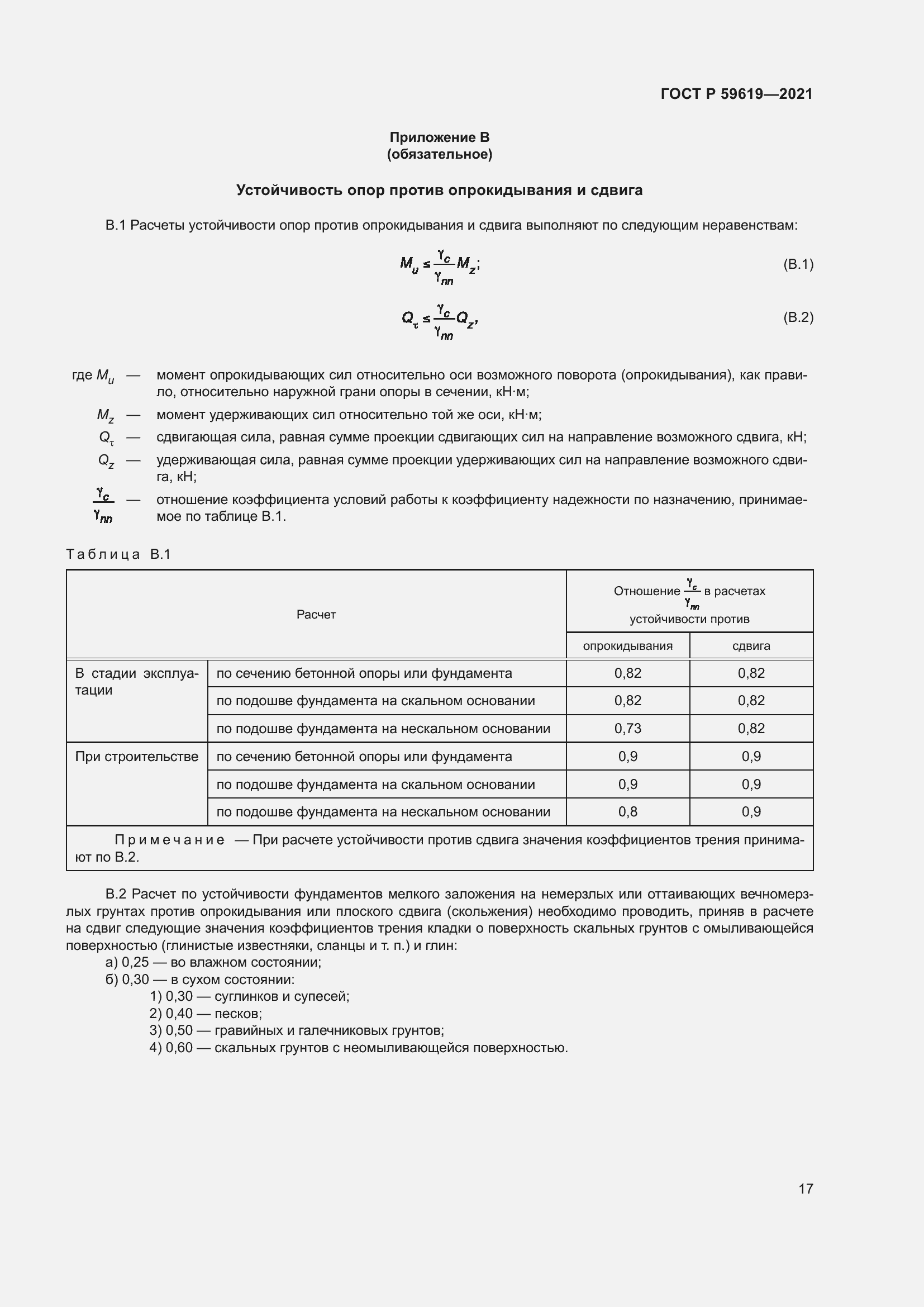 Страница 21 ГОСТ Р 59619-2021