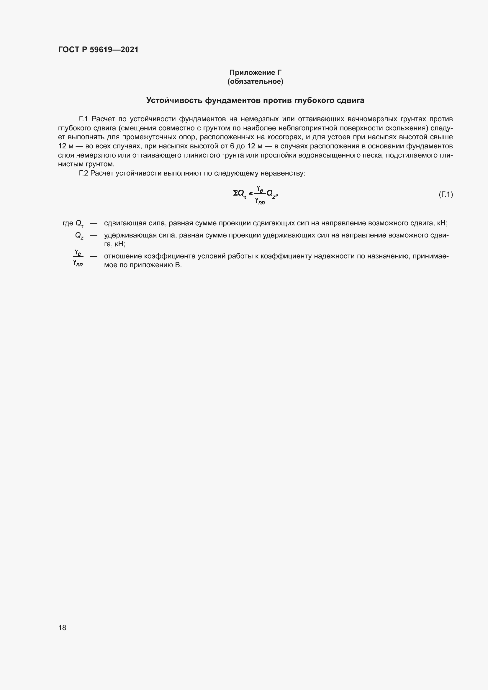 Страница 22 ГОСТ Р 59619-2021