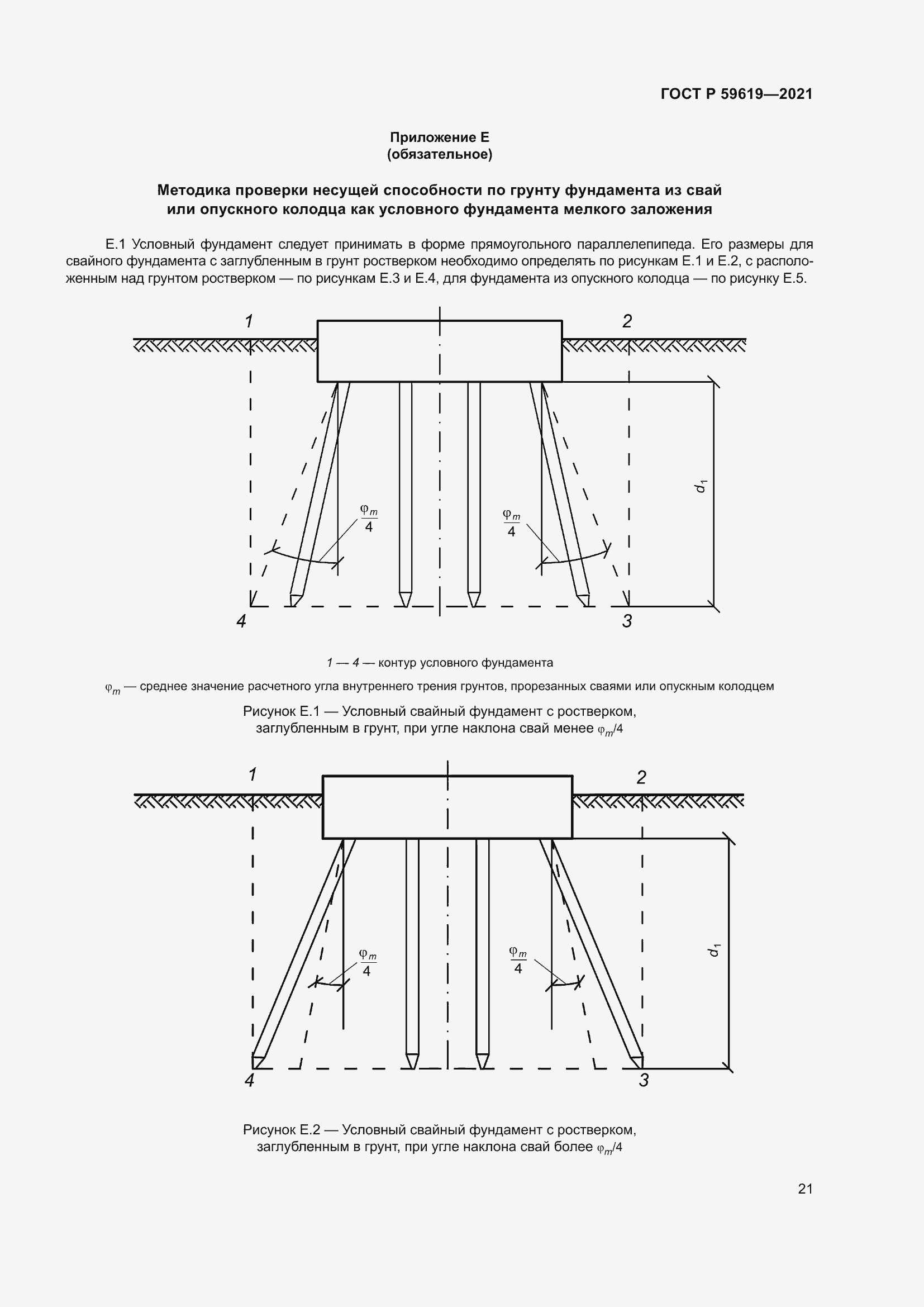 Страница 25 ГОСТ Р 59619-2021