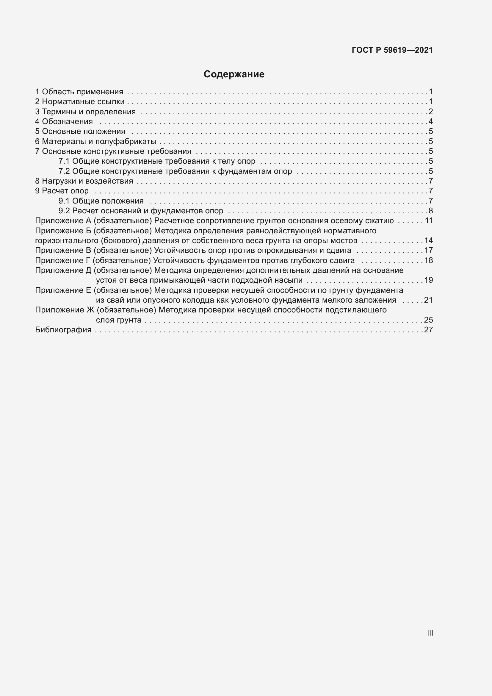Страница 3 ГОСТ Р 59619-2021