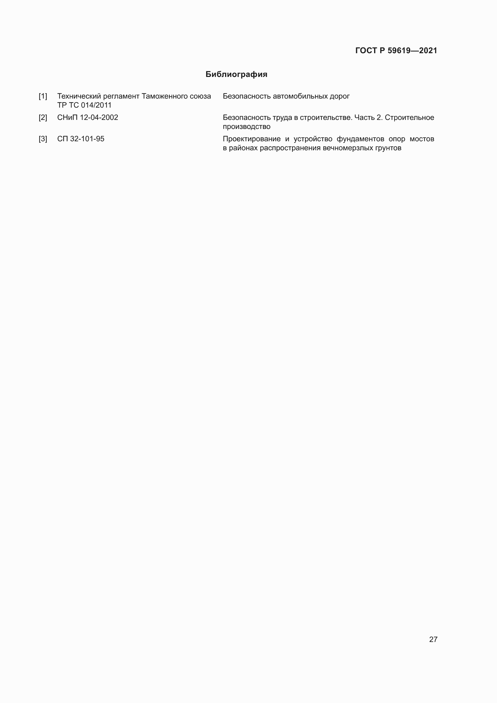 Страница 31 ГОСТ Р 59619-2021