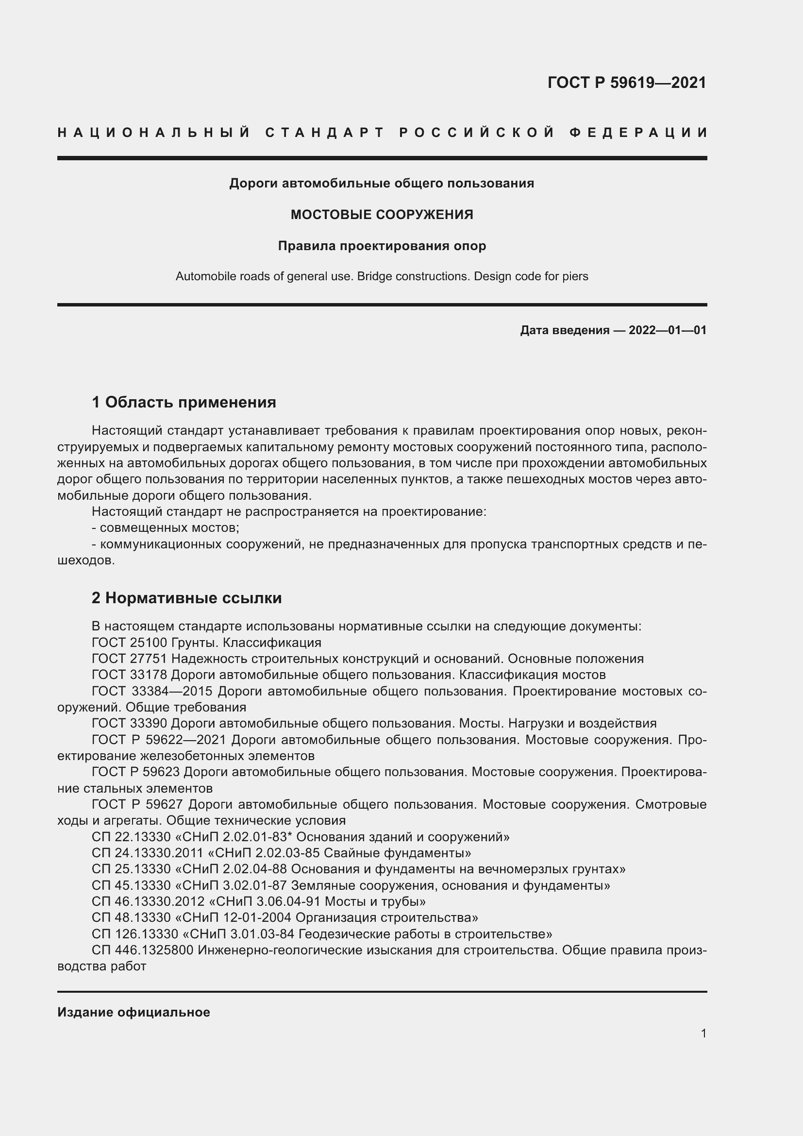 Страница 5 ГОСТ Р 59619-2021