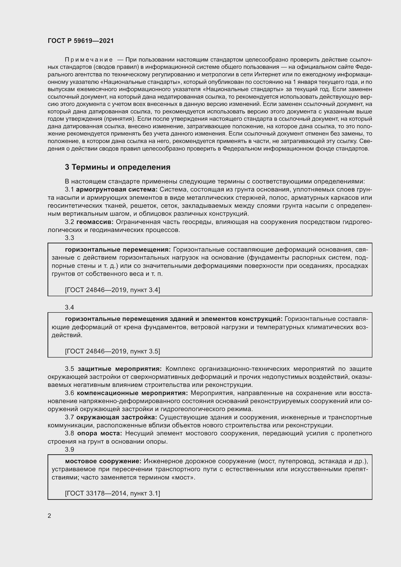 Страница 6 ГОСТ Р 59619-2021