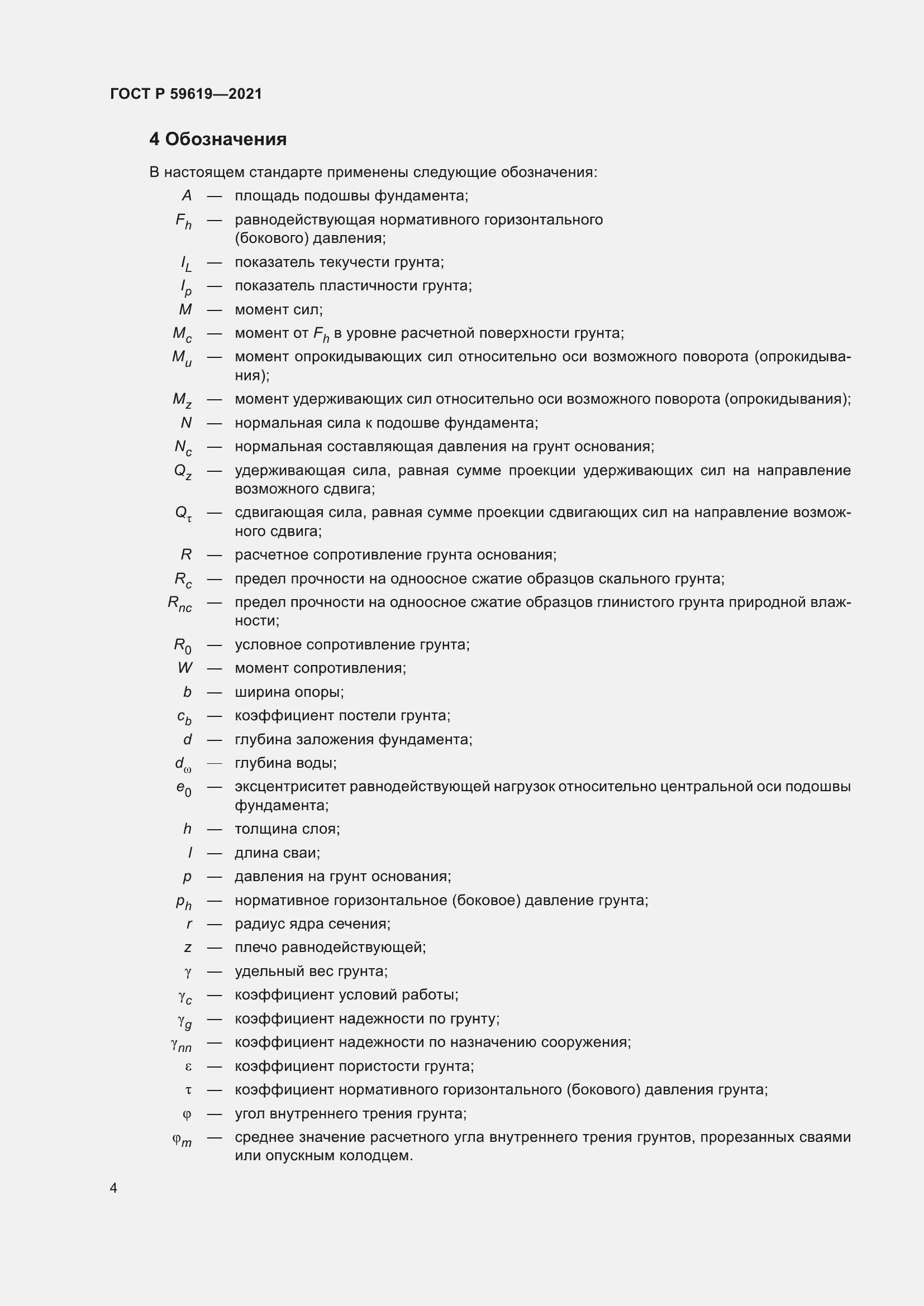 Страница 8 ГОСТ Р 59619-2021