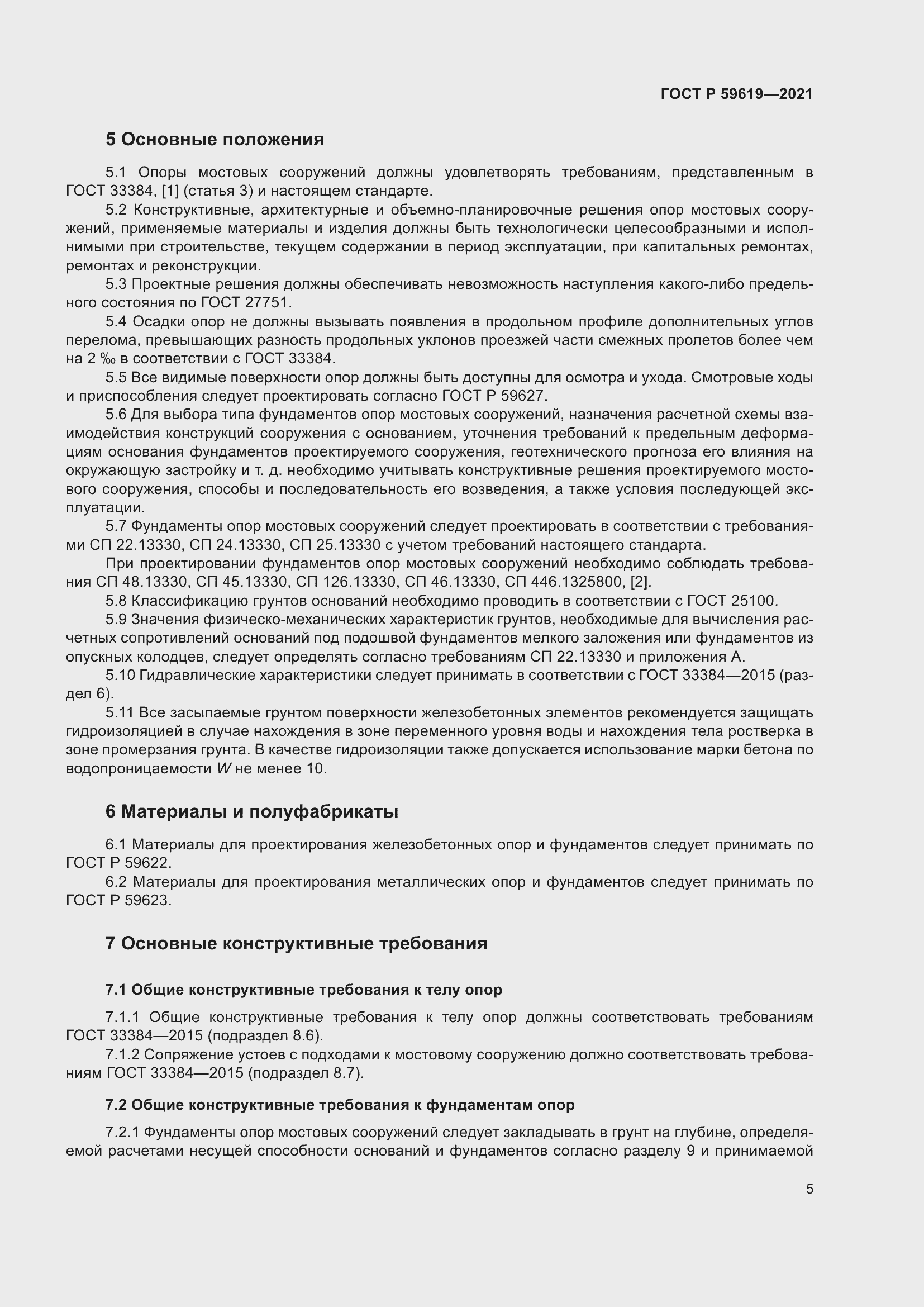 Страница 9 ГОСТ Р 59619-2021