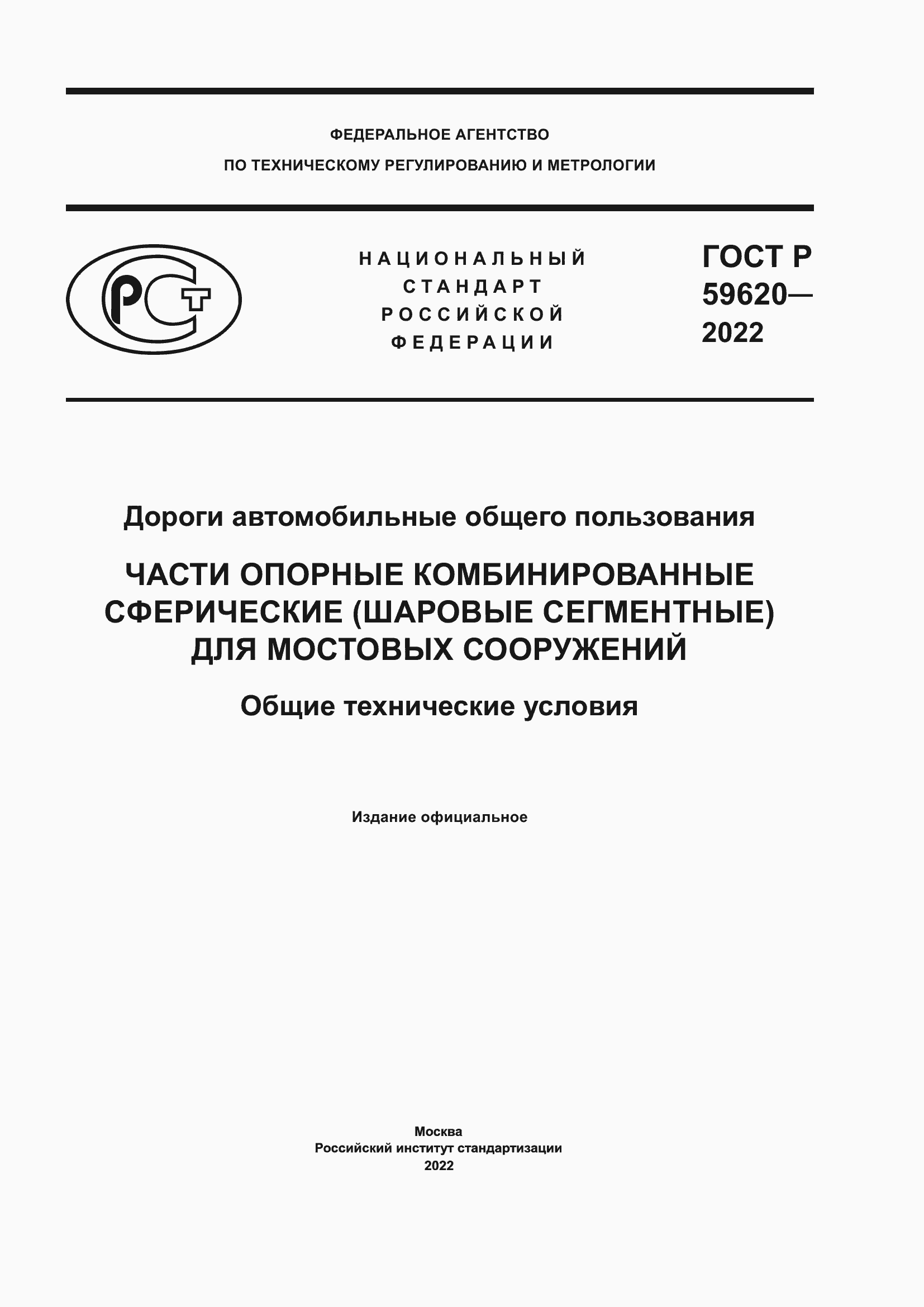 Страница 1 ГОСТ Р 59620-2022