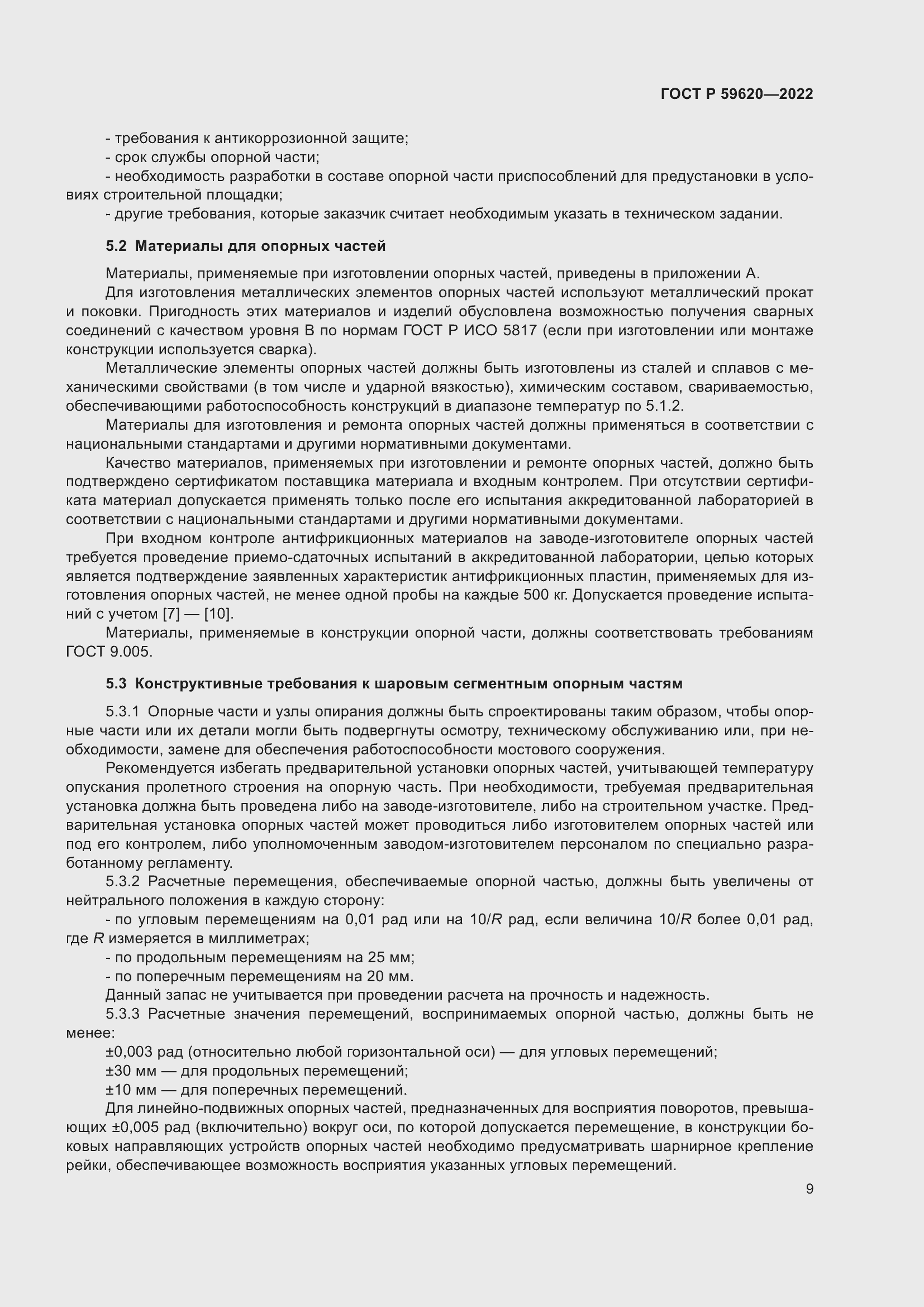 Страница 13 ГОСТ Р 59620-2022