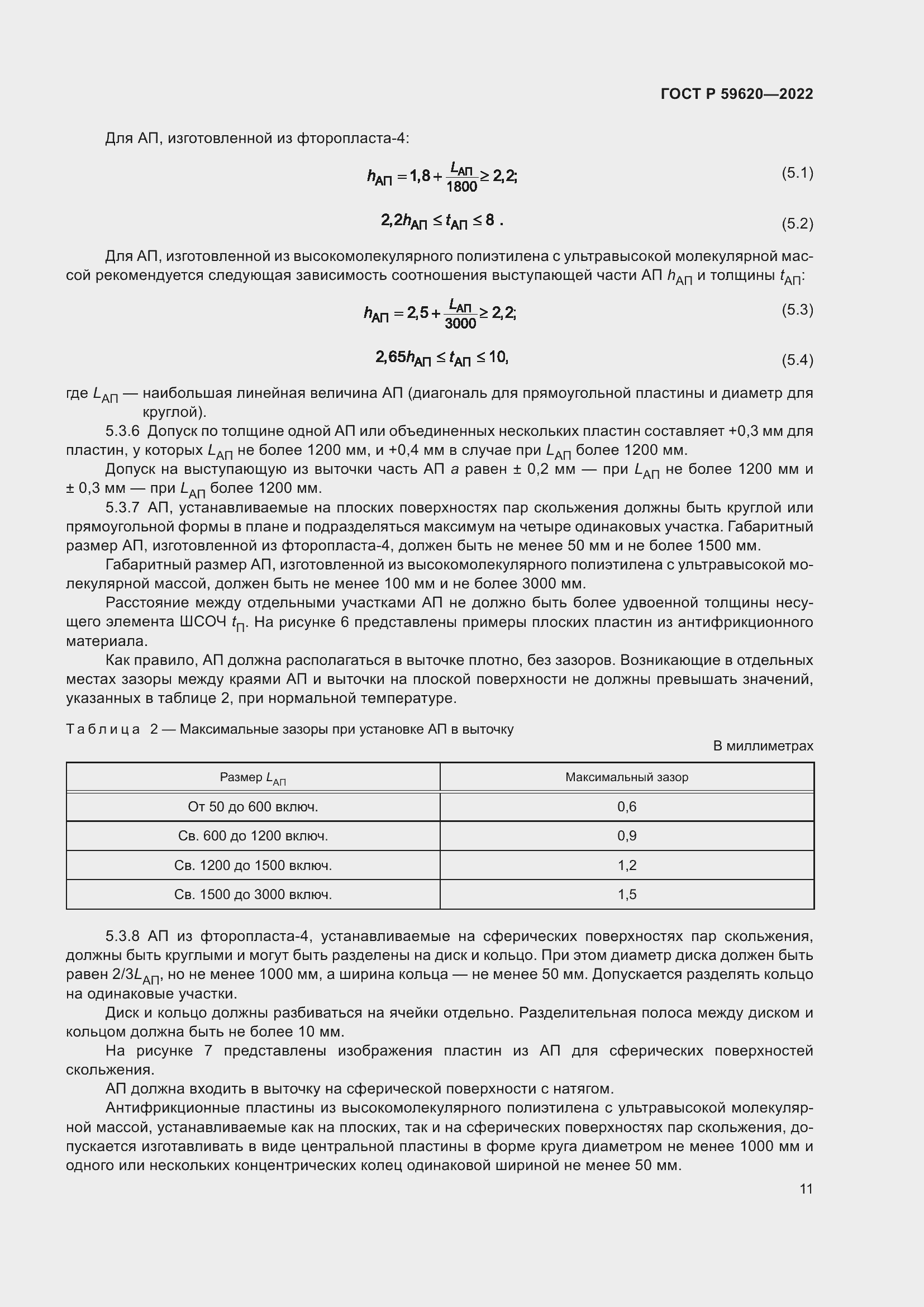 Страница 15 ГОСТ Р 59620-2022