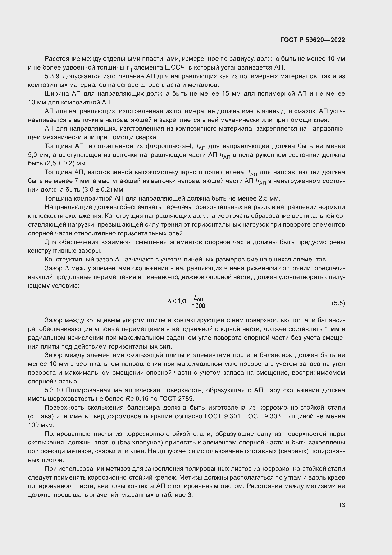 Страница 17 ГОСТ Р 59620-2022