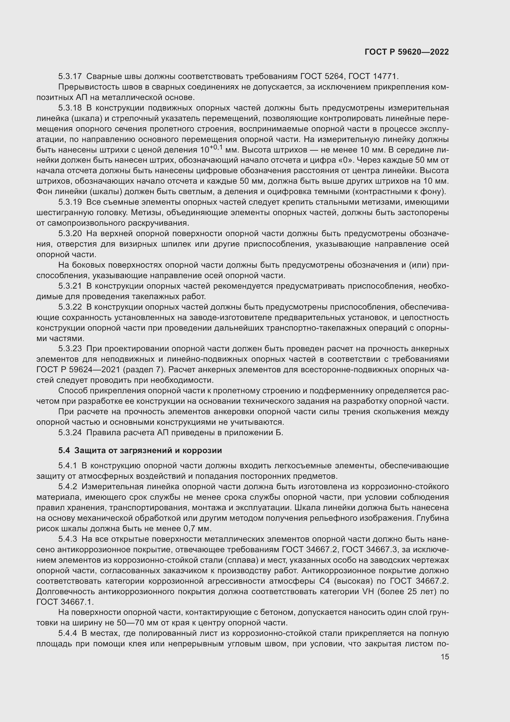 Страница 19 ГОСТ Р 59620-2022