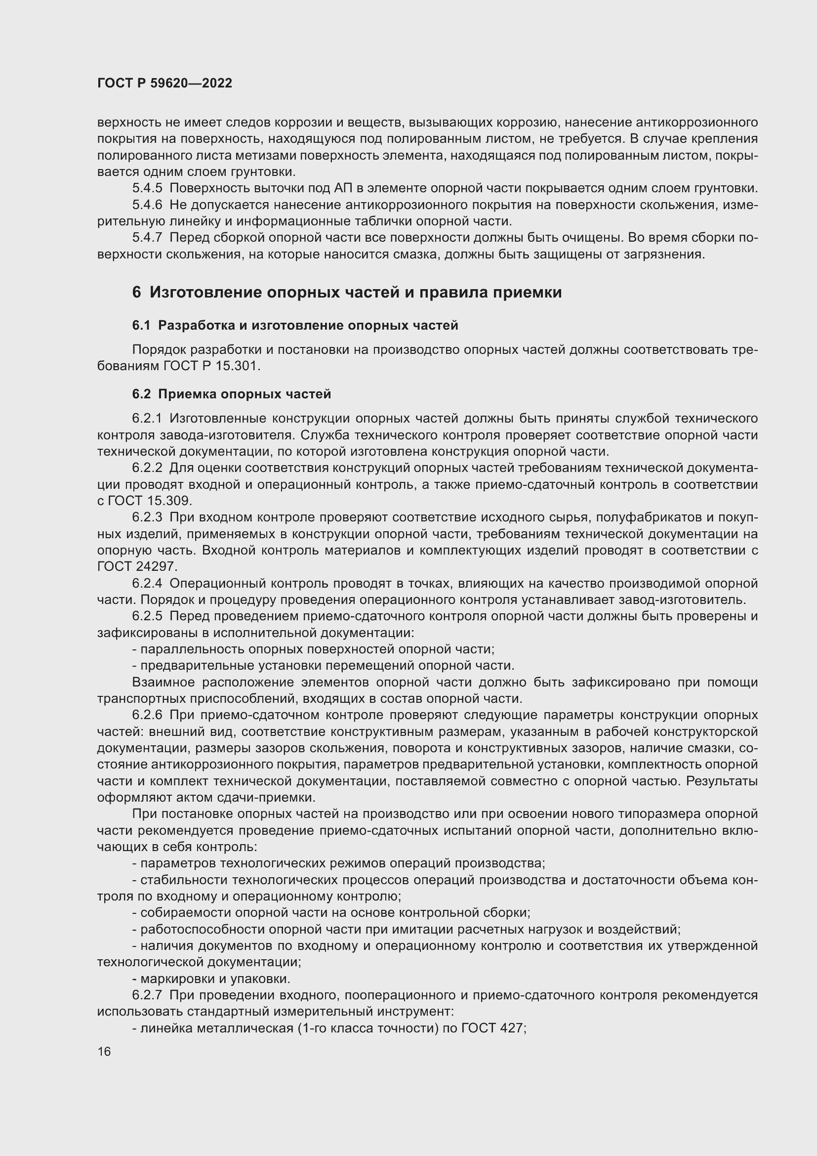 Страница 20 ГОСТ Р 59620-2022