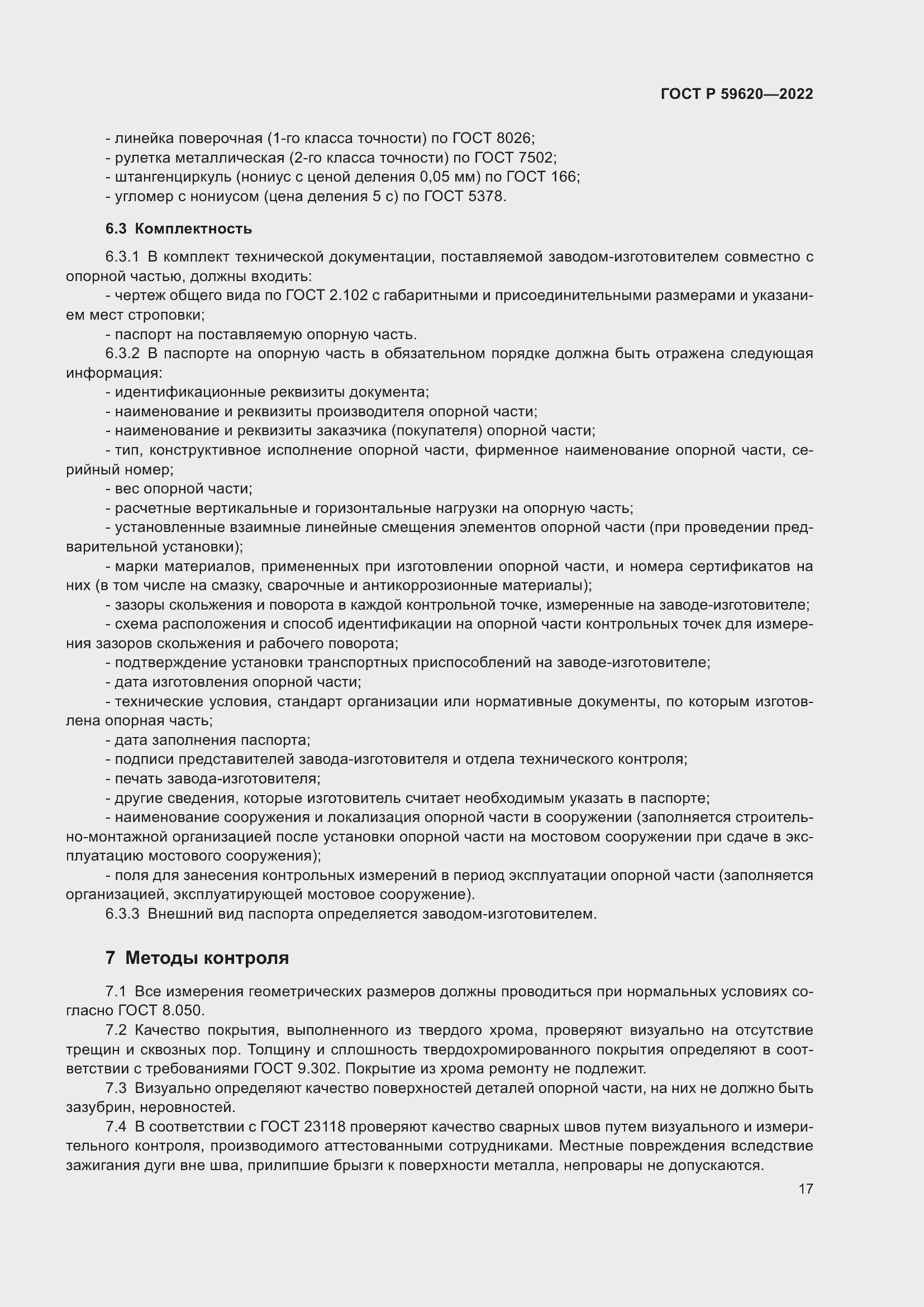 Страница 21 ГОСТ Р 59620-2022