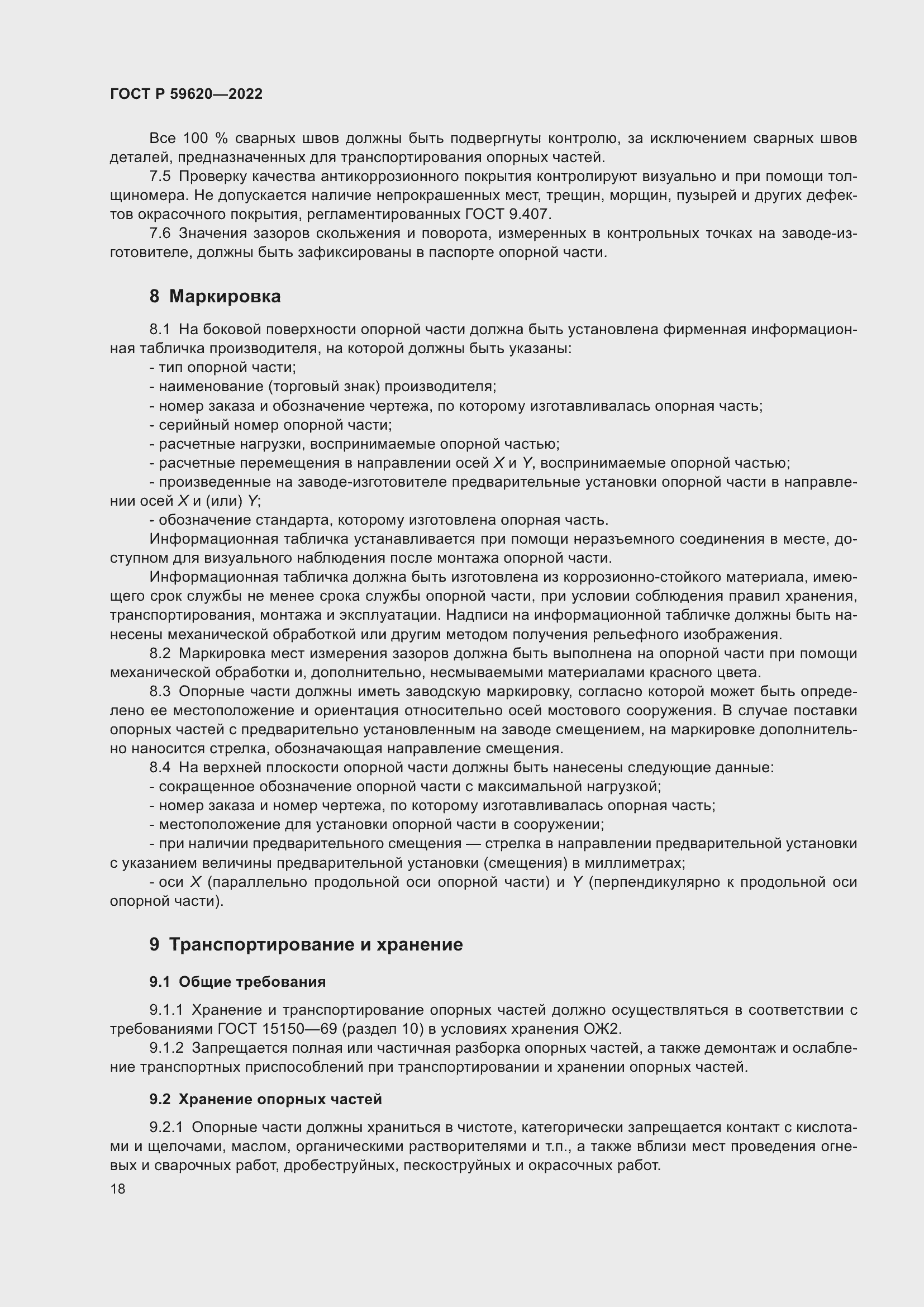 Страница 22 ГОСТ Р 59620-2022