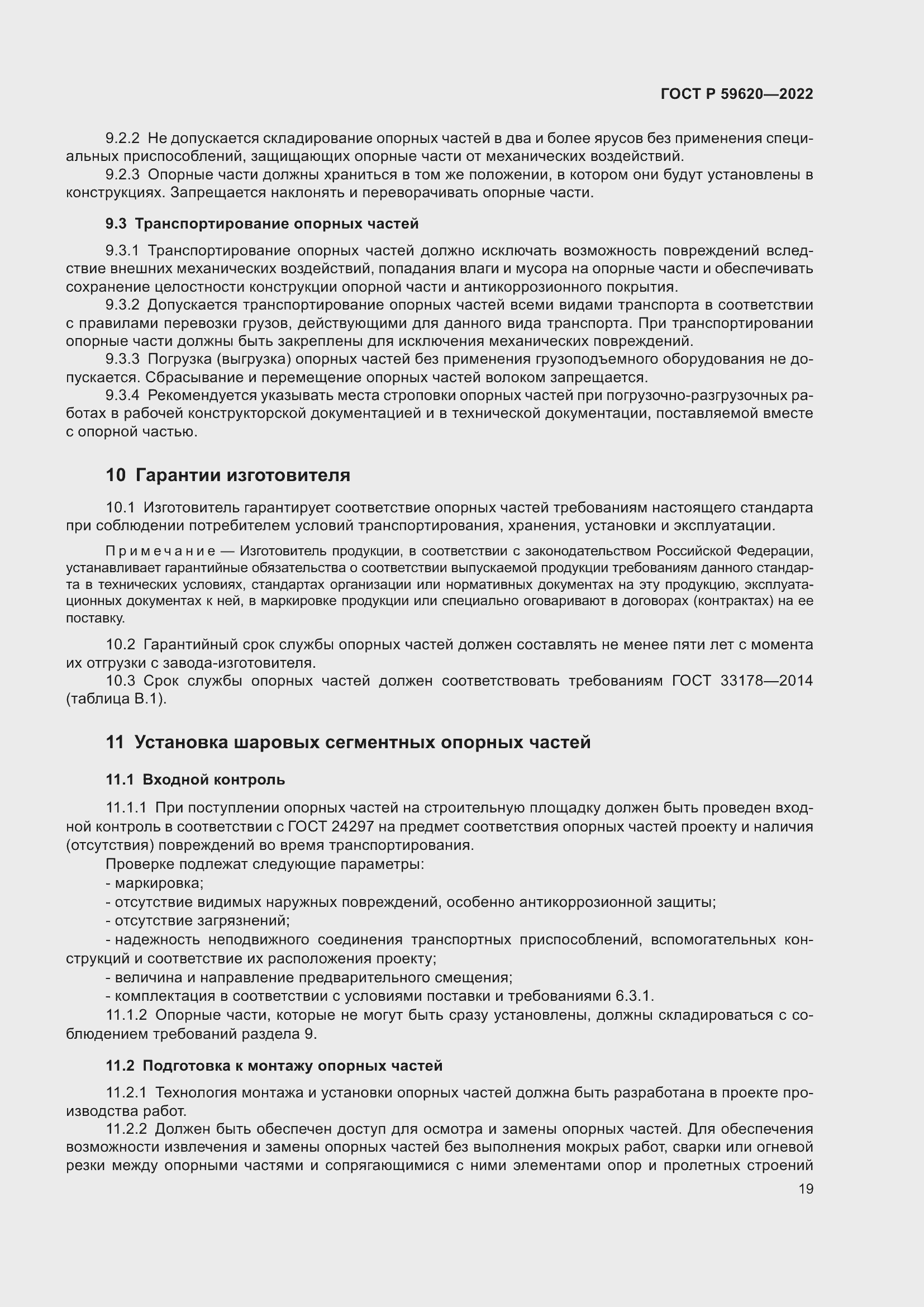 Страница 23 ГОСТ Р 59620-2022