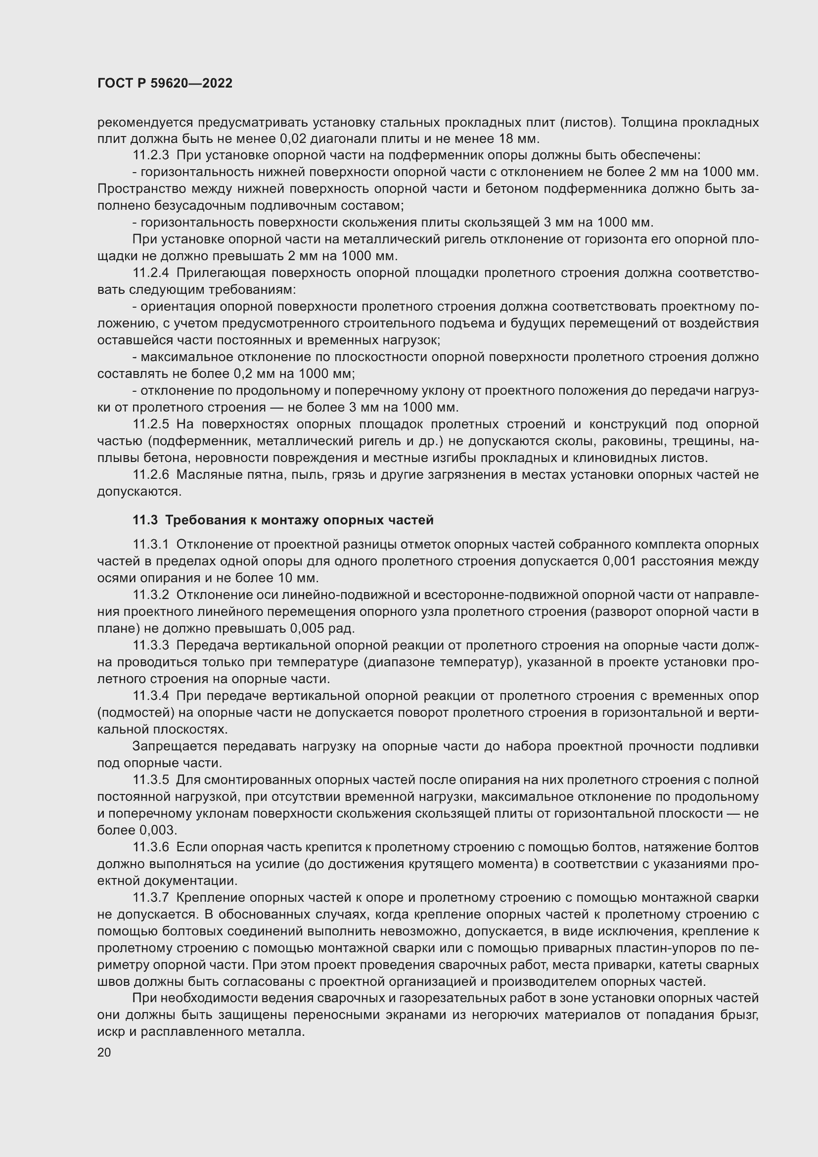 Страница 24 ГОСТ Р 59620-2022