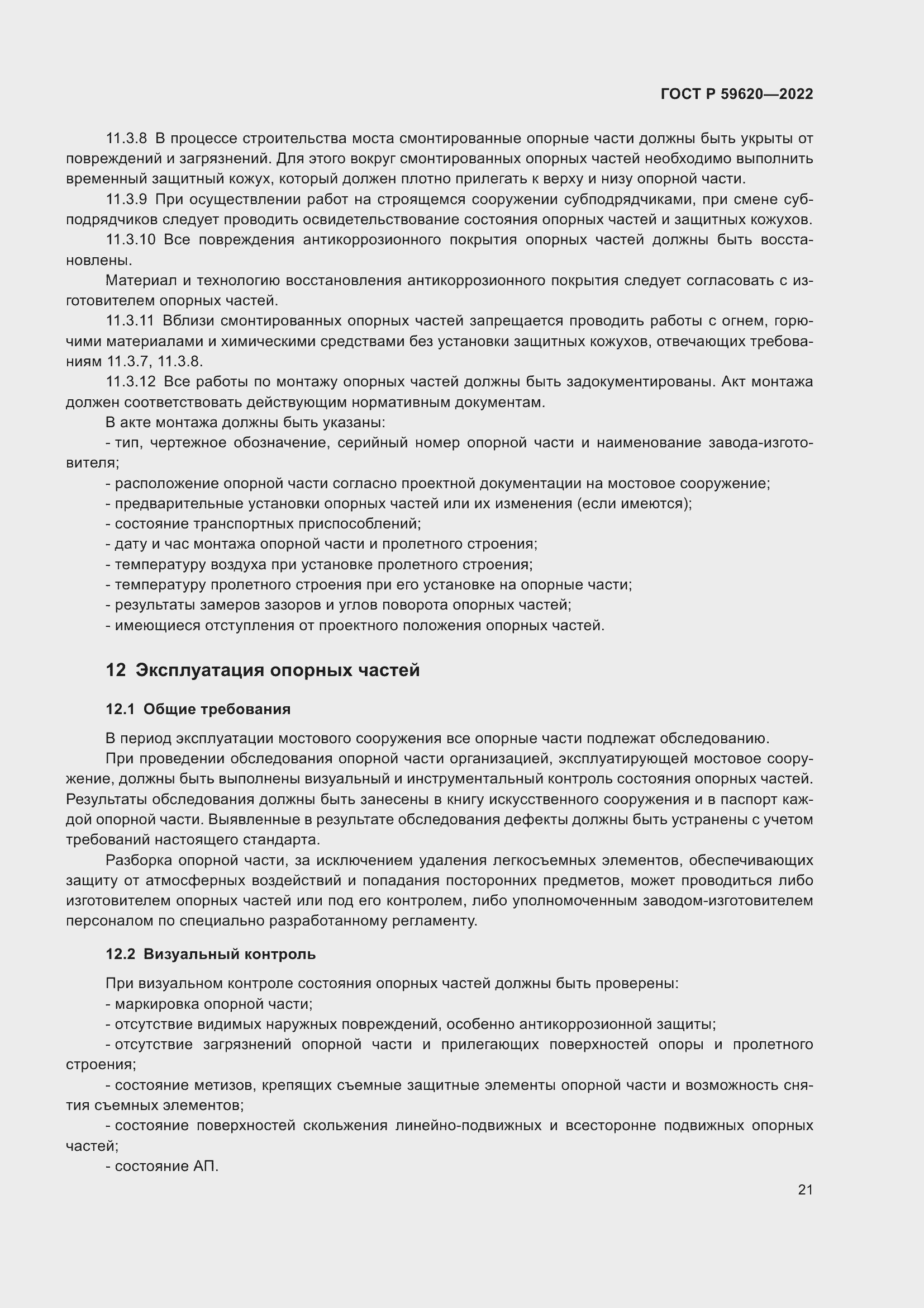 Страница 25 ГОСТ Р 59620-2022