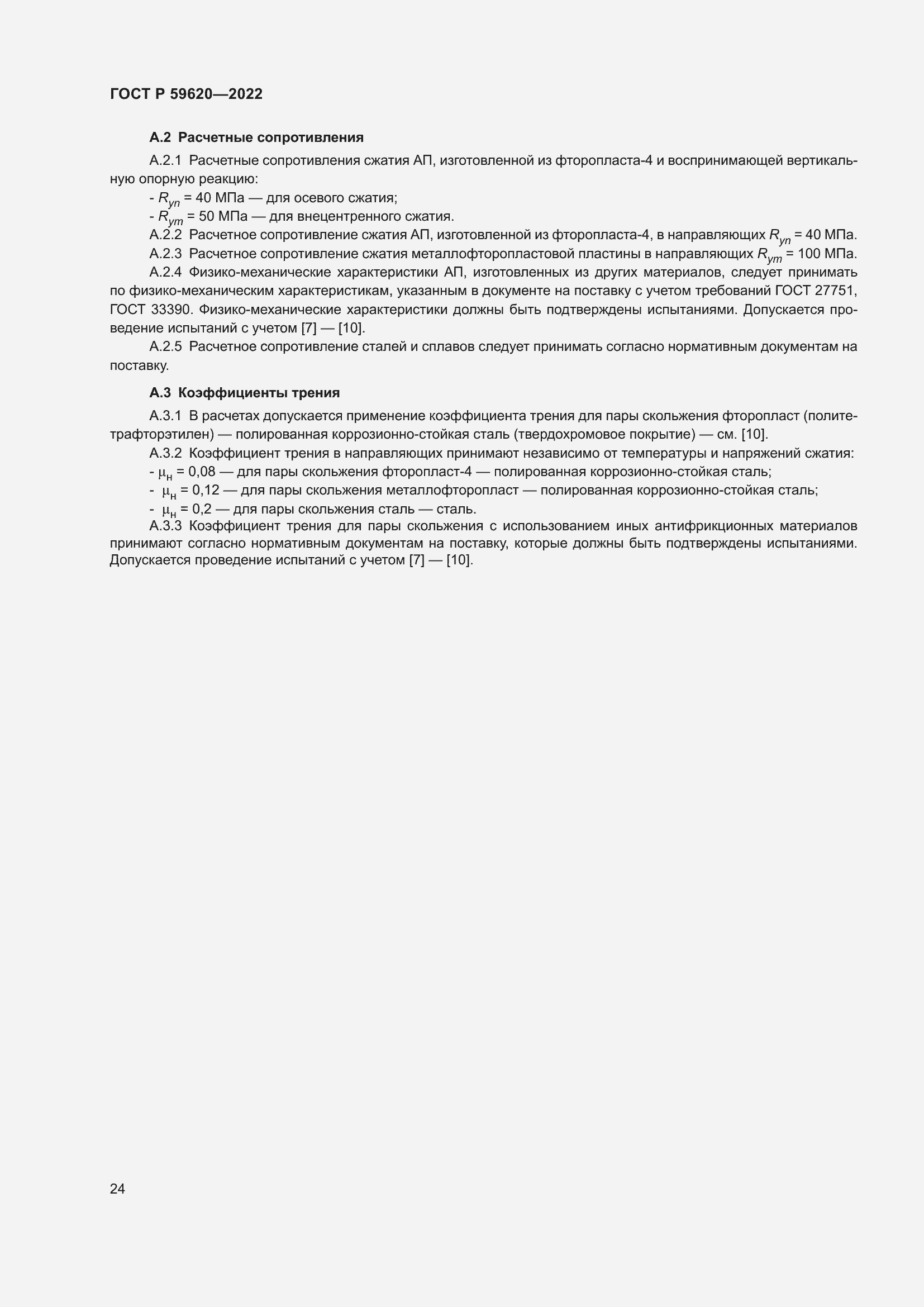 Страница 28 ГОСТ Р 59620-2022