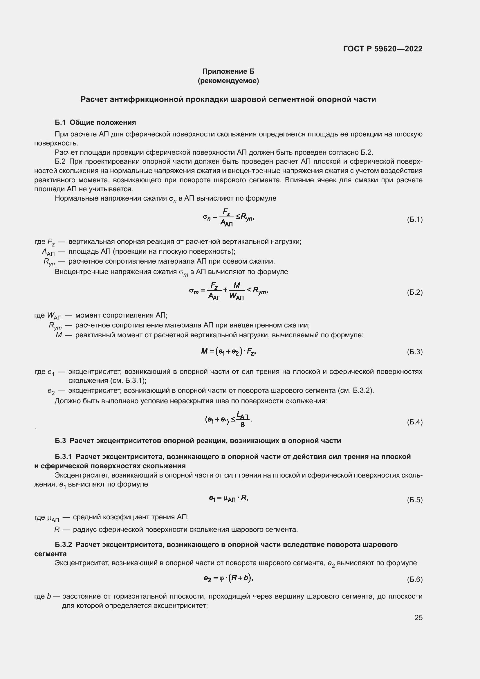 Страница 29 ГОСТ Р 59620-2022