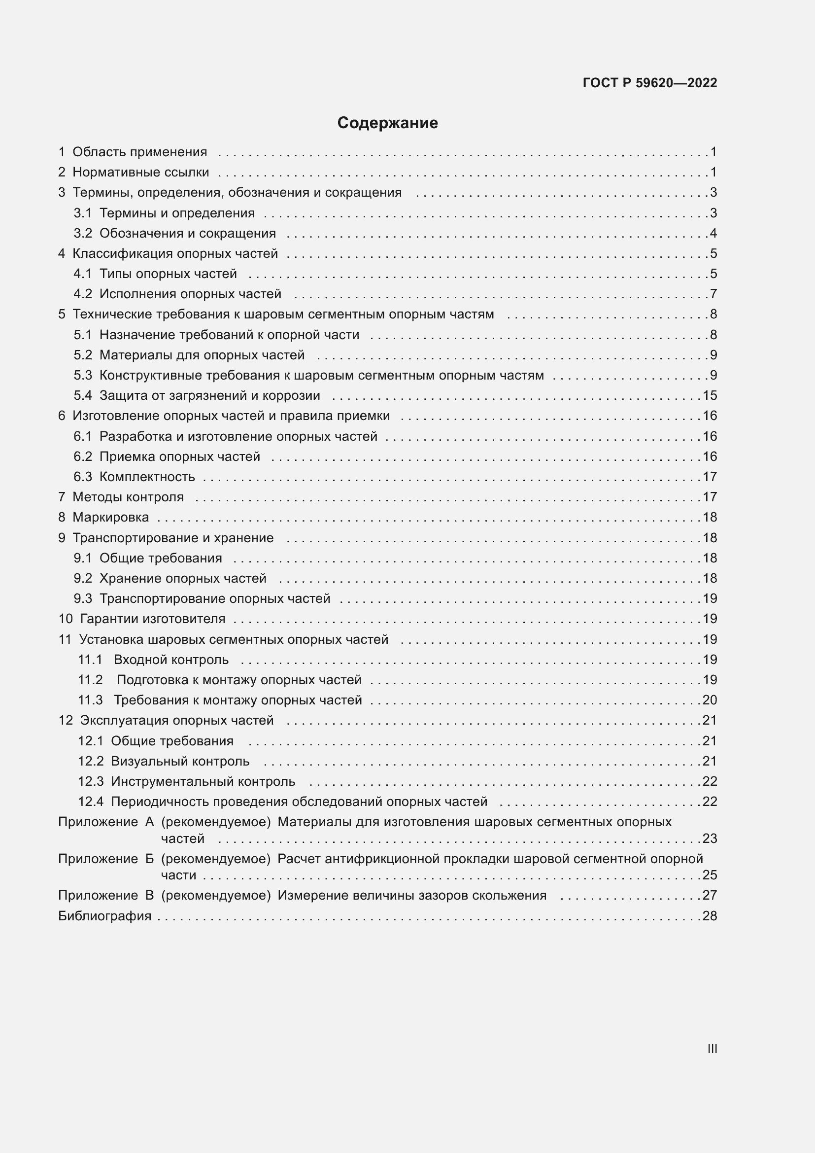 Страница 3 ГОСТ Р 59620-2022