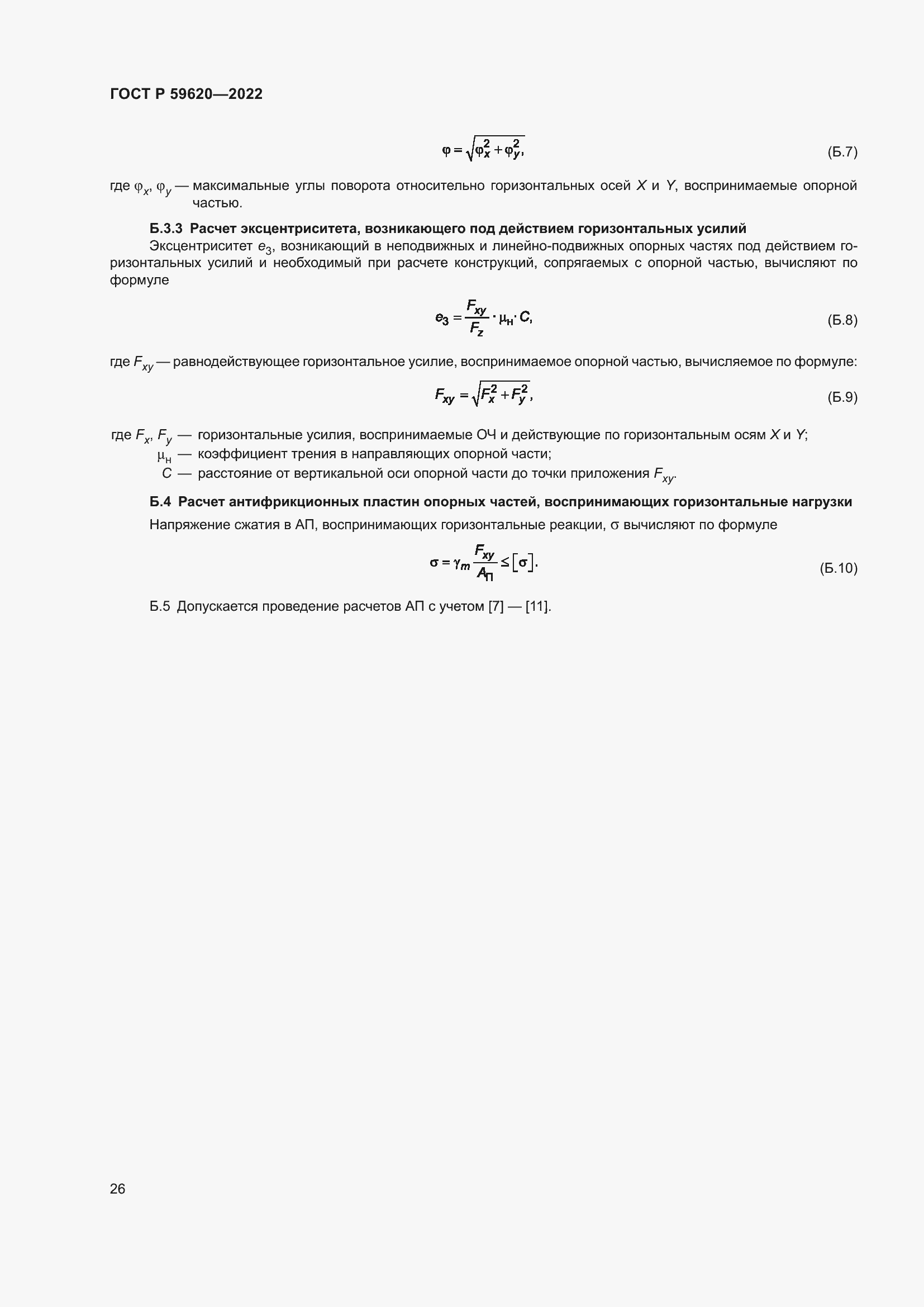 Страница 30 ГОСТ Р 59620-2022