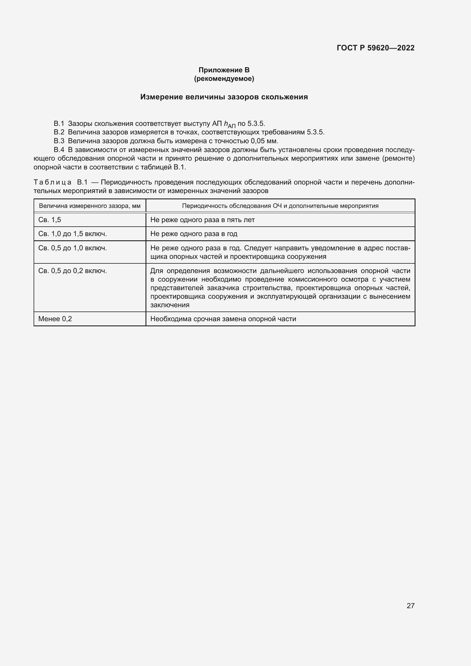 Страница 31 ГОСТ Р 59620-2022