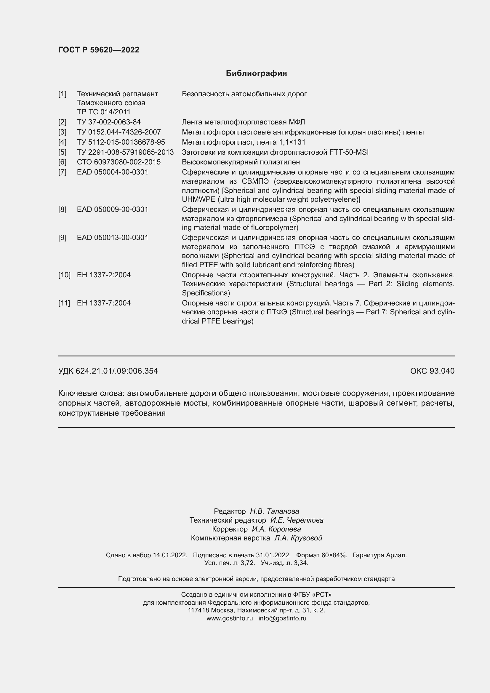 Страница 32 ГОСТ Р 59620-2022