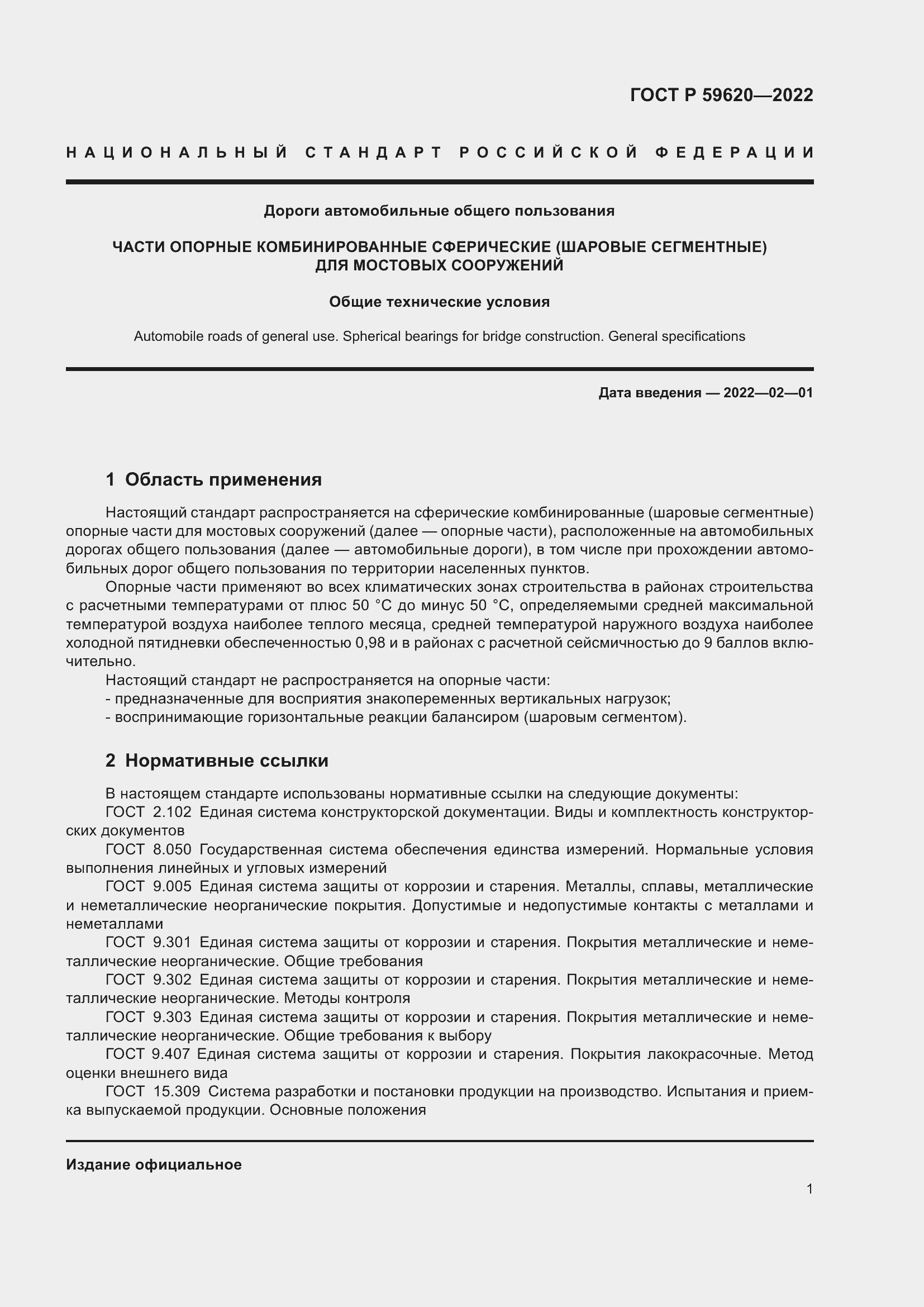 Страница 5 ГОСТ Р 59620-2022