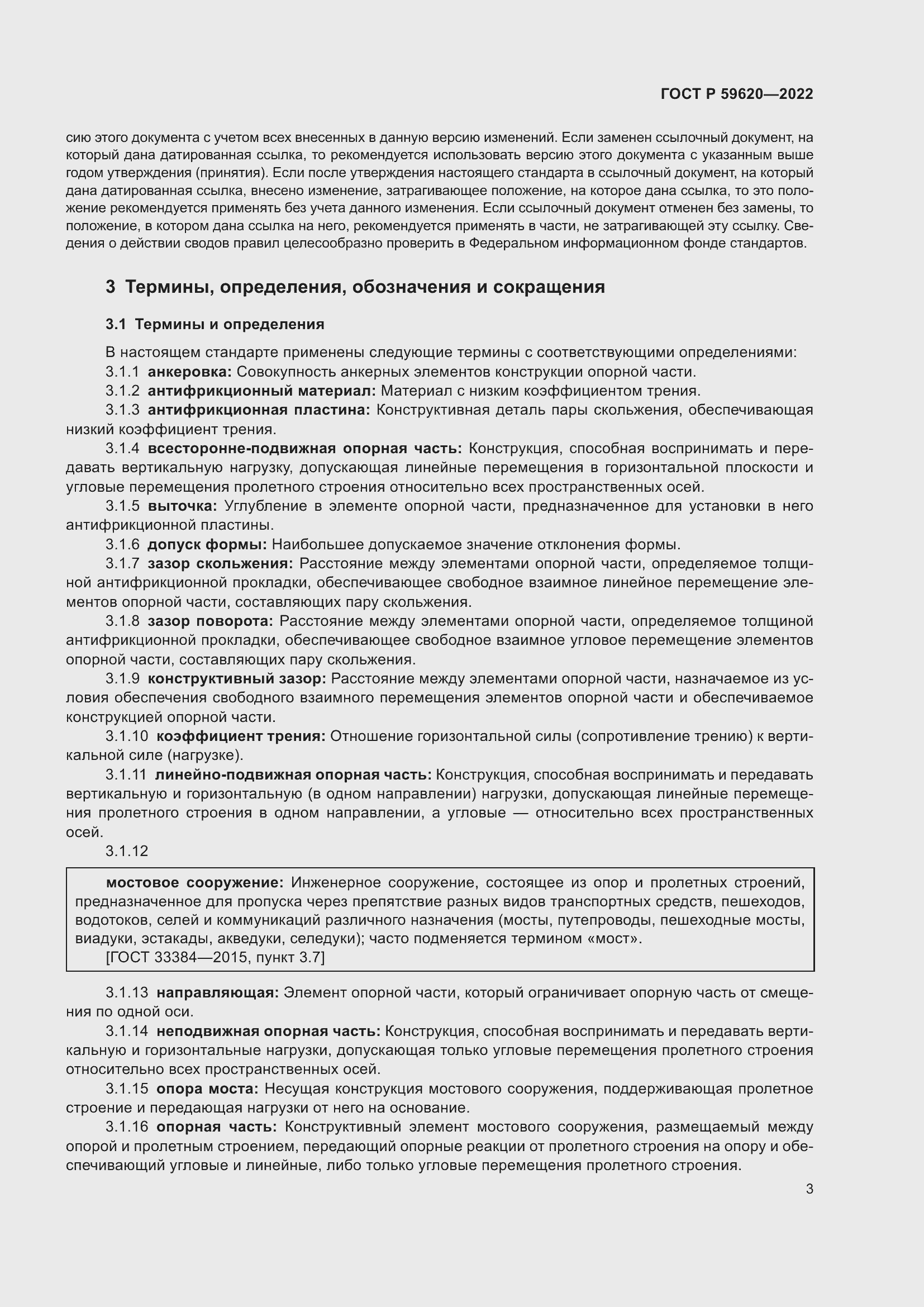 Страница 7 ГОСТ Р 59620-2022