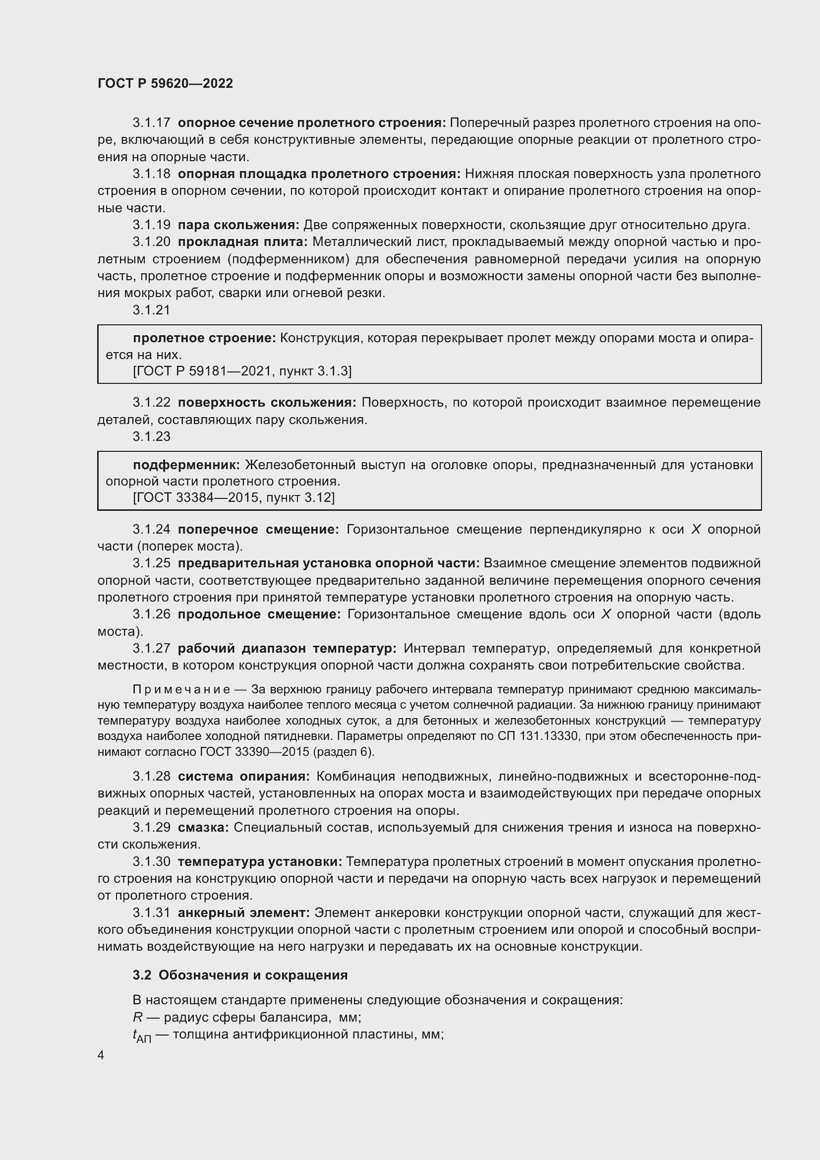 Страница 8 ГОСТ Р 59620-2022