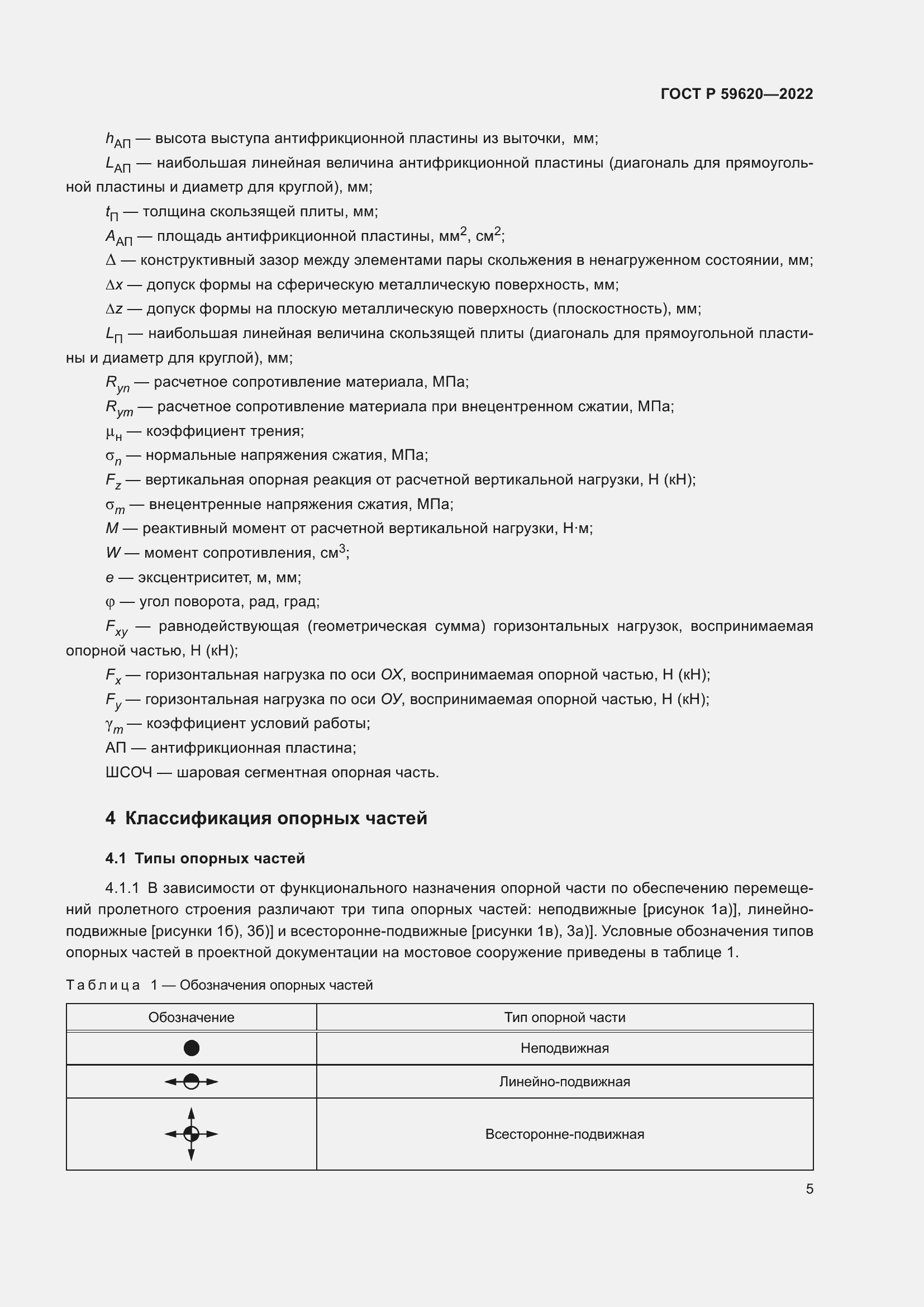 Страница 9 ГОСТ Р 59620-2022