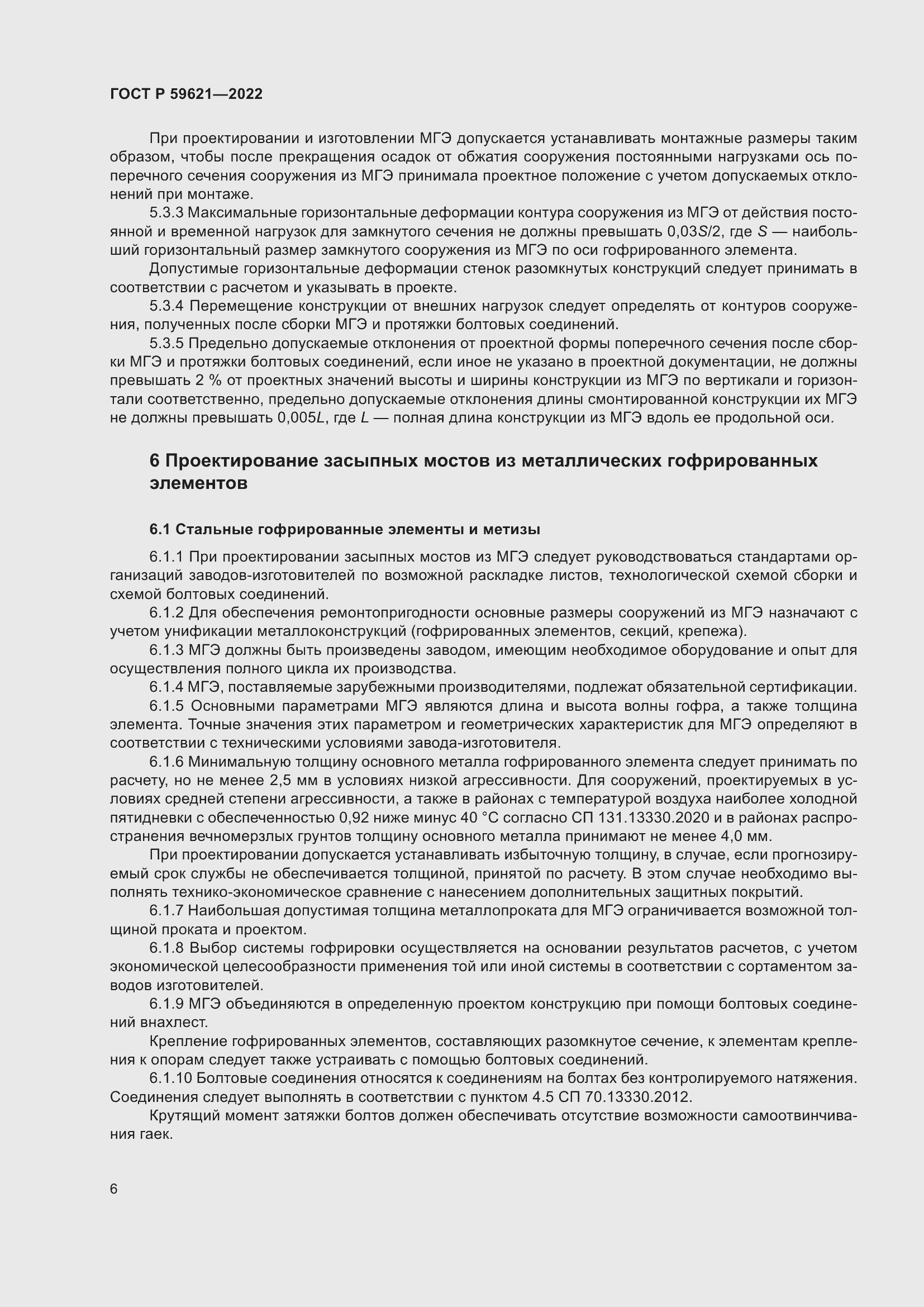 Страница 10 ГОСТ Р 59621-2022