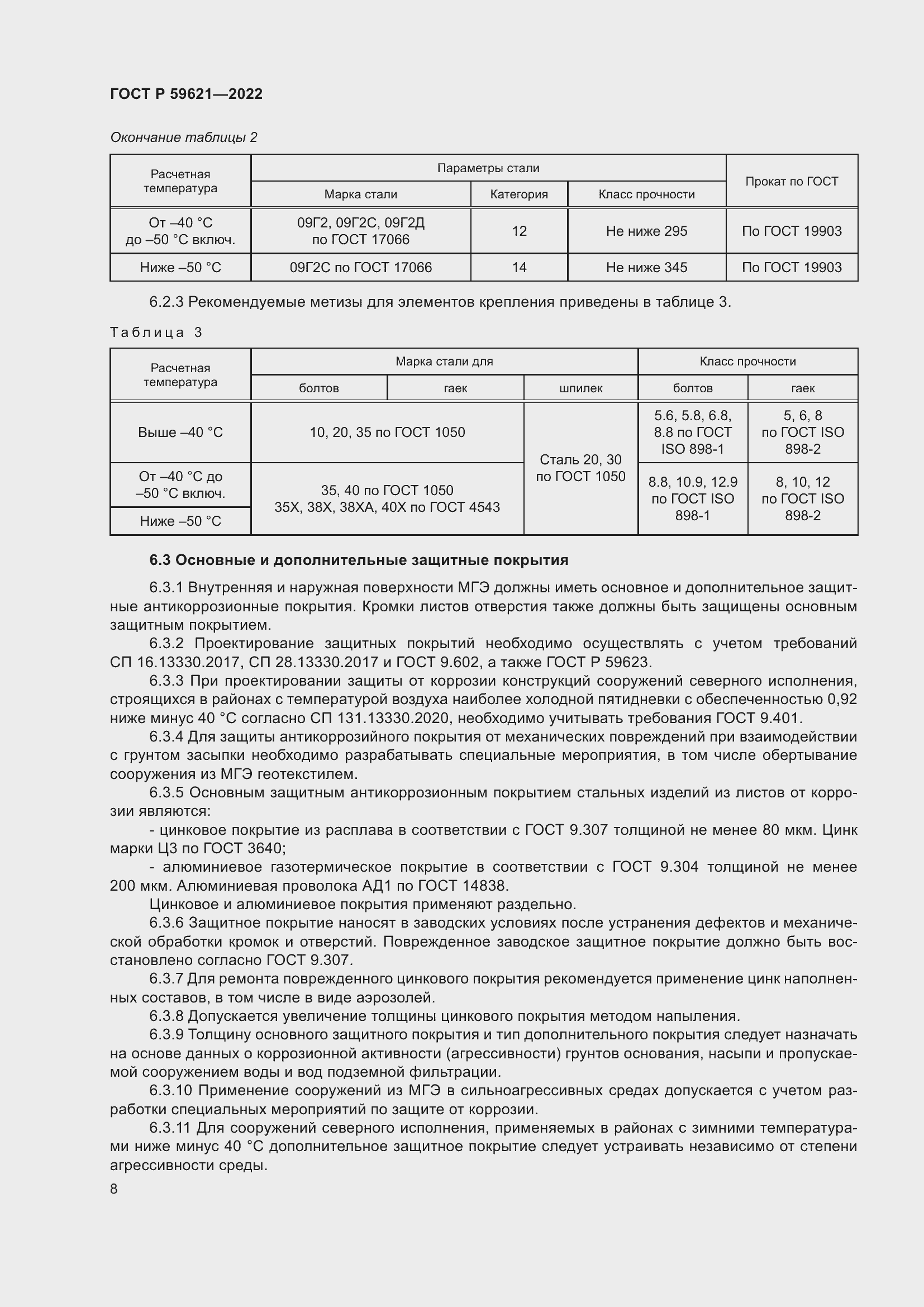 Страница 12 ГОСТ Р 59621-2022