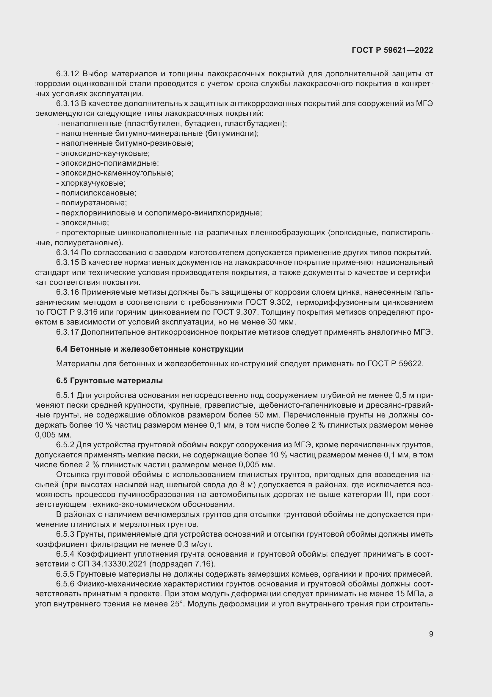 Страница 13 ГОСТ Р 59621-2022