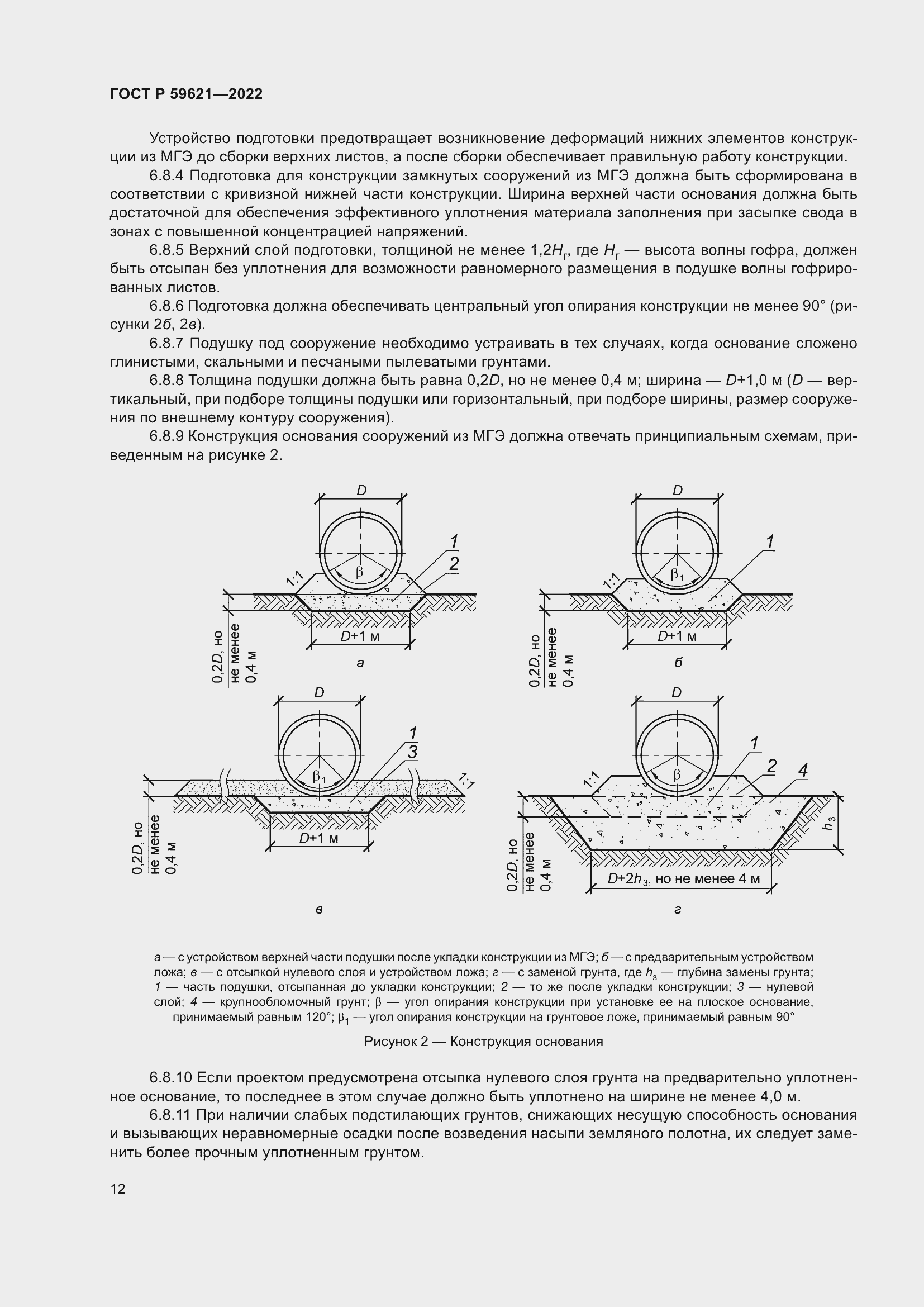 Страница 16 ГОСТ Р 59621-2022