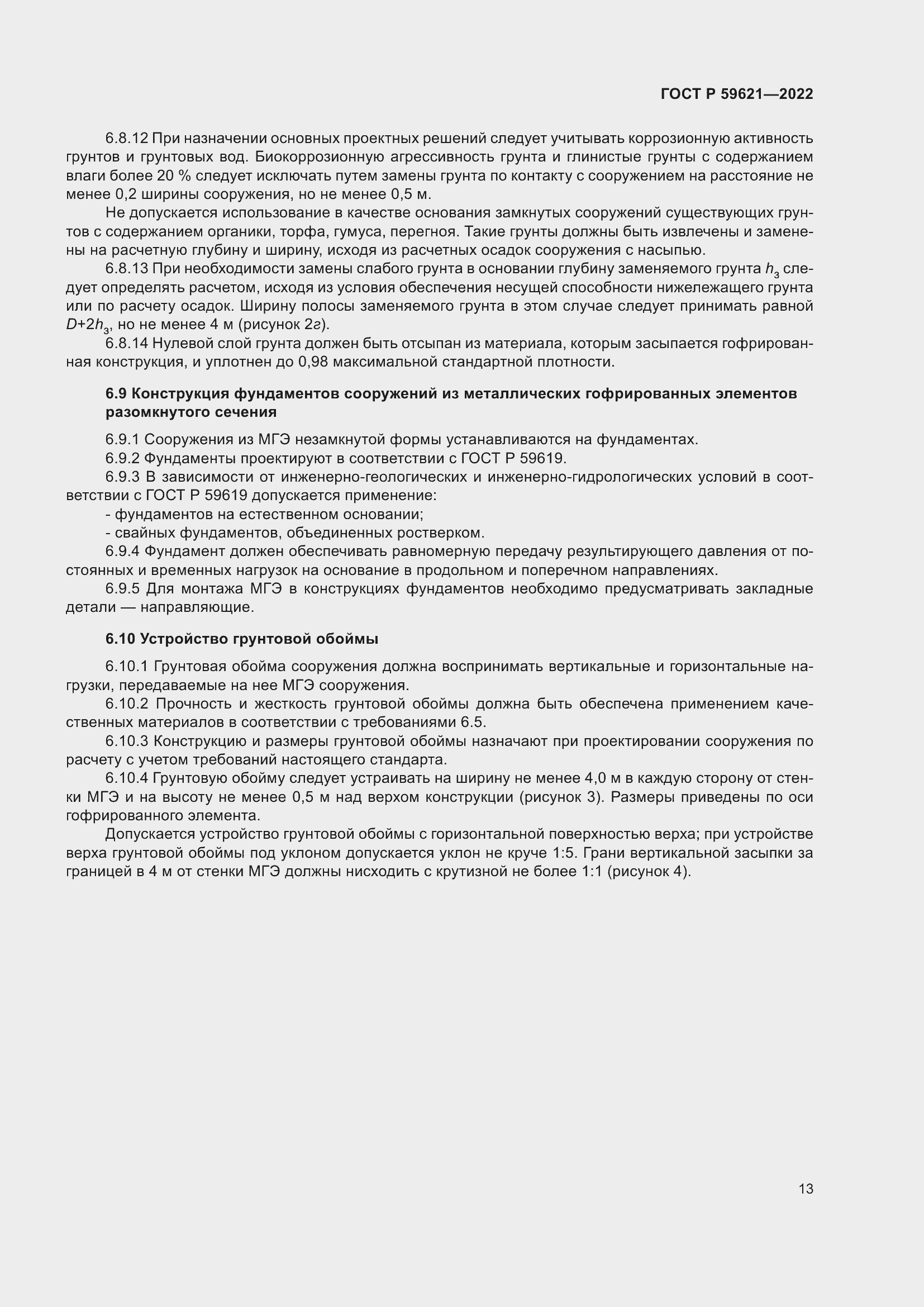 Страница 17 ГОСТ Р 59621-2022