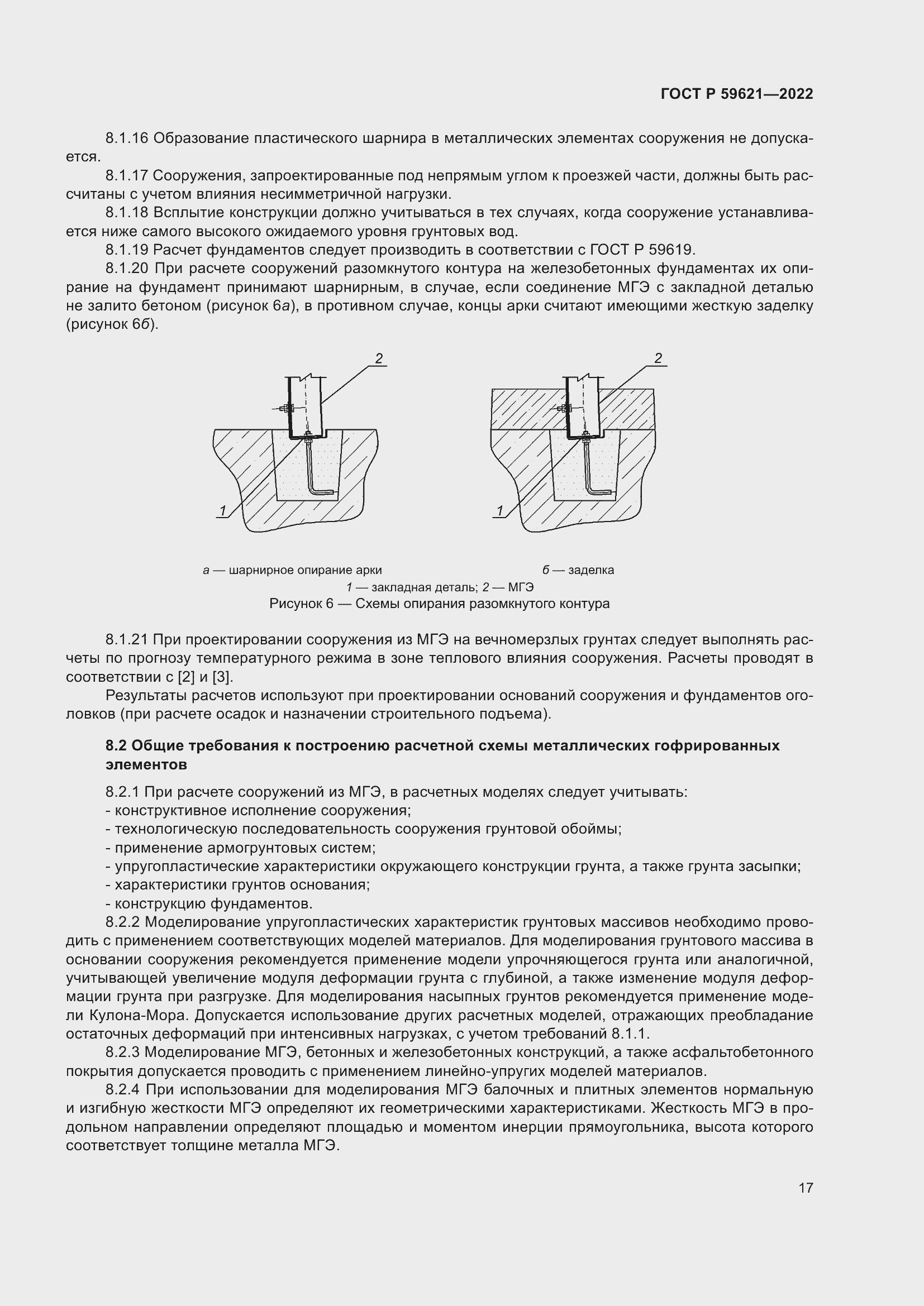 Страница 21 ГОСТ Р 59621-2022