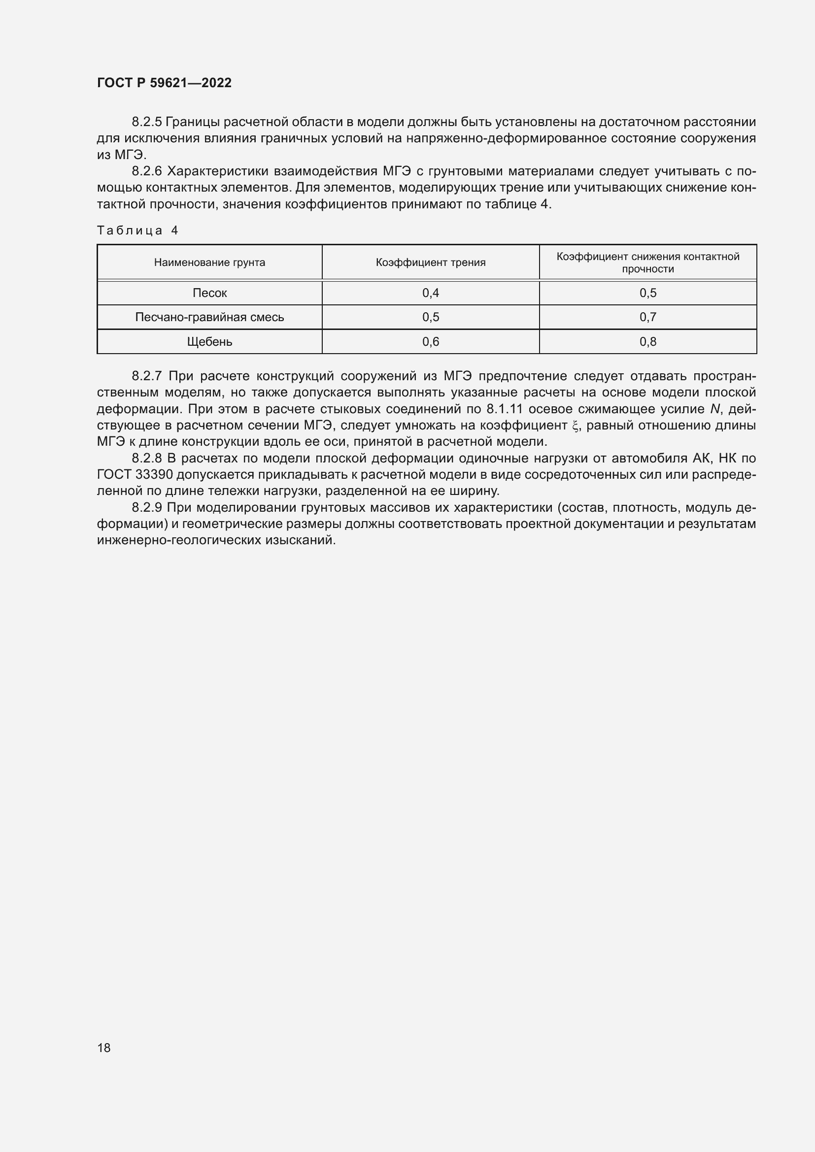Страница 22 ГОСТ Р 59621-2022