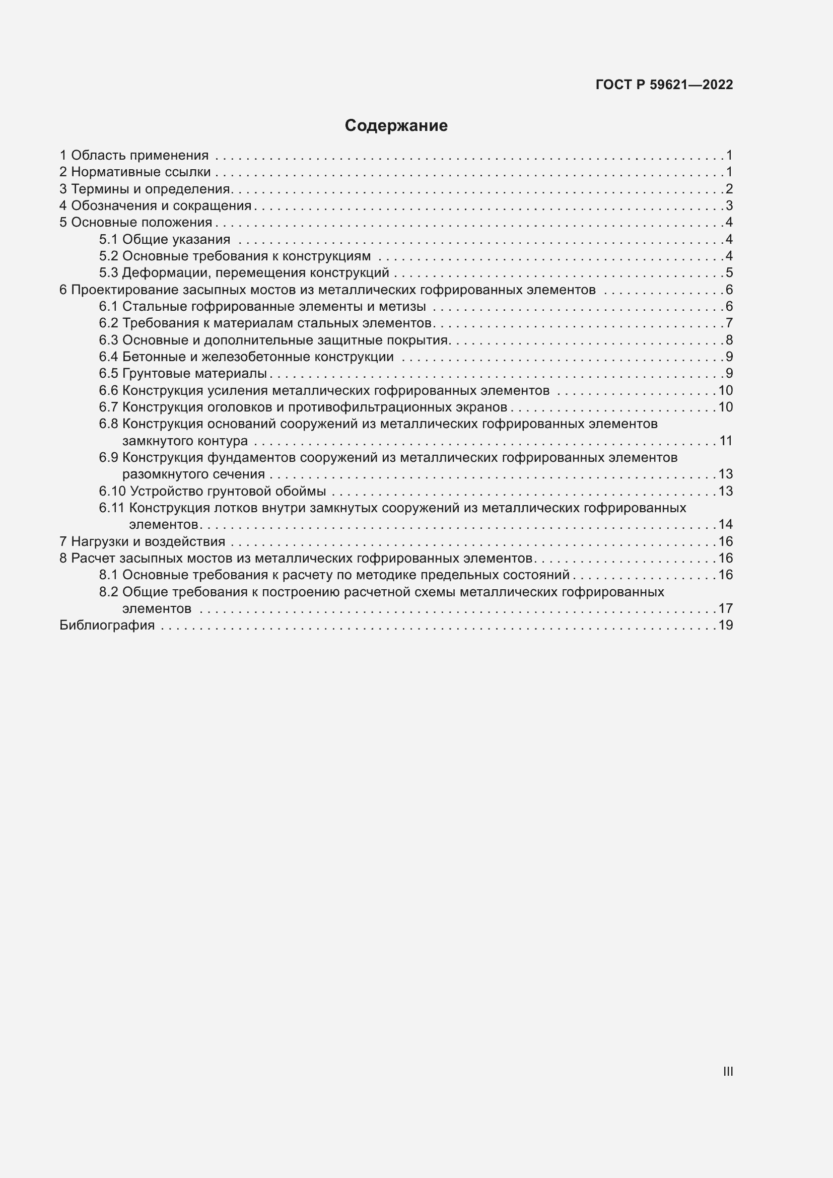 Страница 3 ГОСТ Р 59621-2022