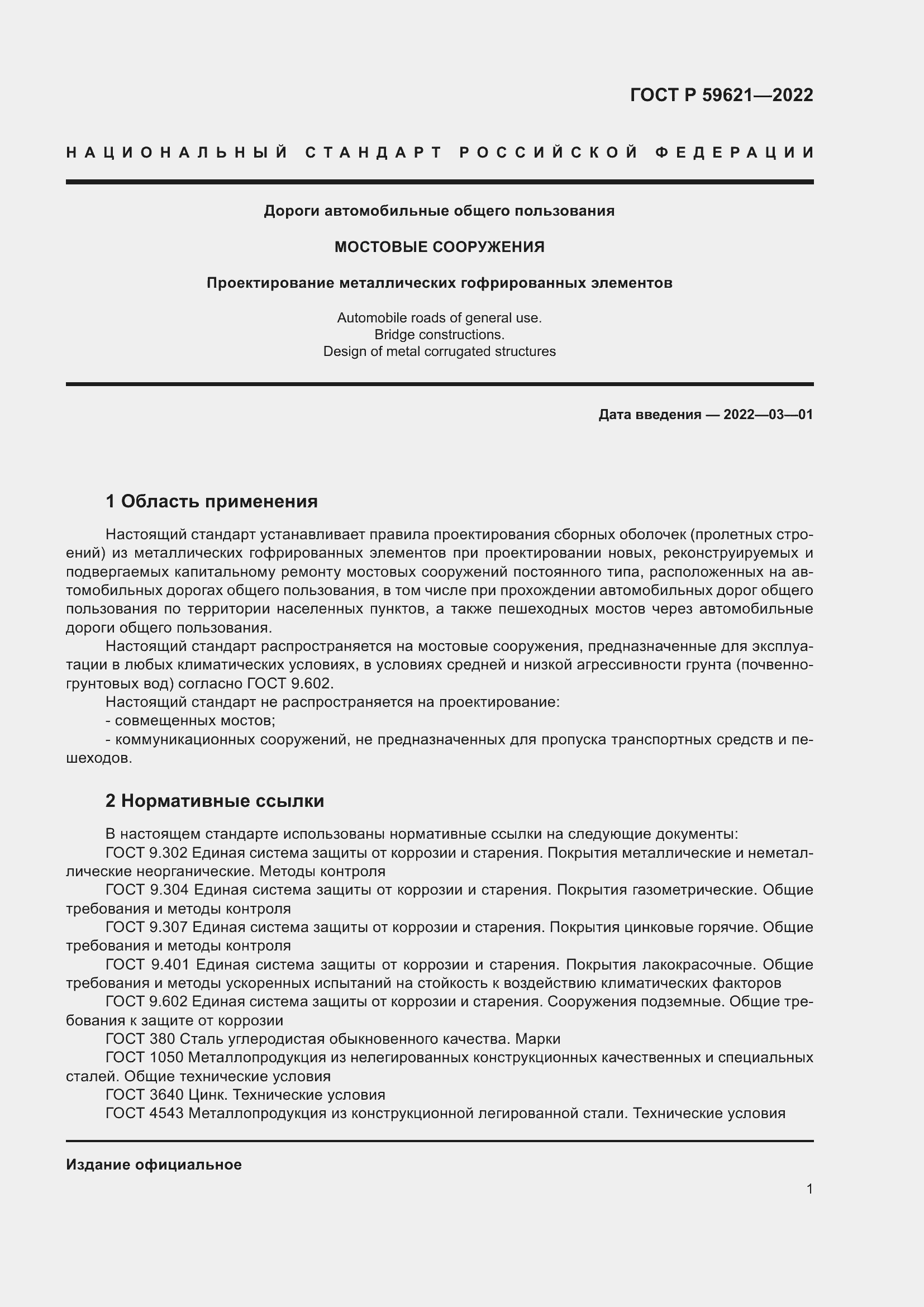 Страница 5 ГОСТ Р 59621-2022
