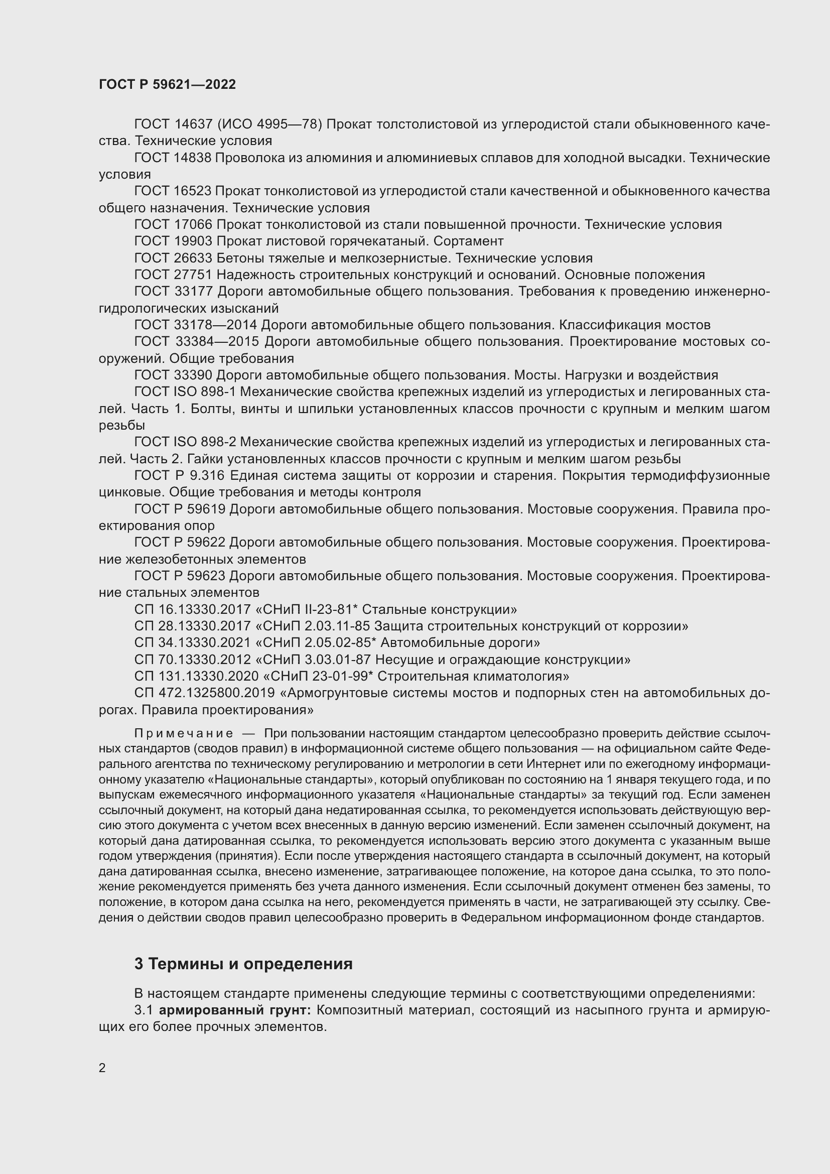 Страница 6 ГОСТ Р 59621-2022