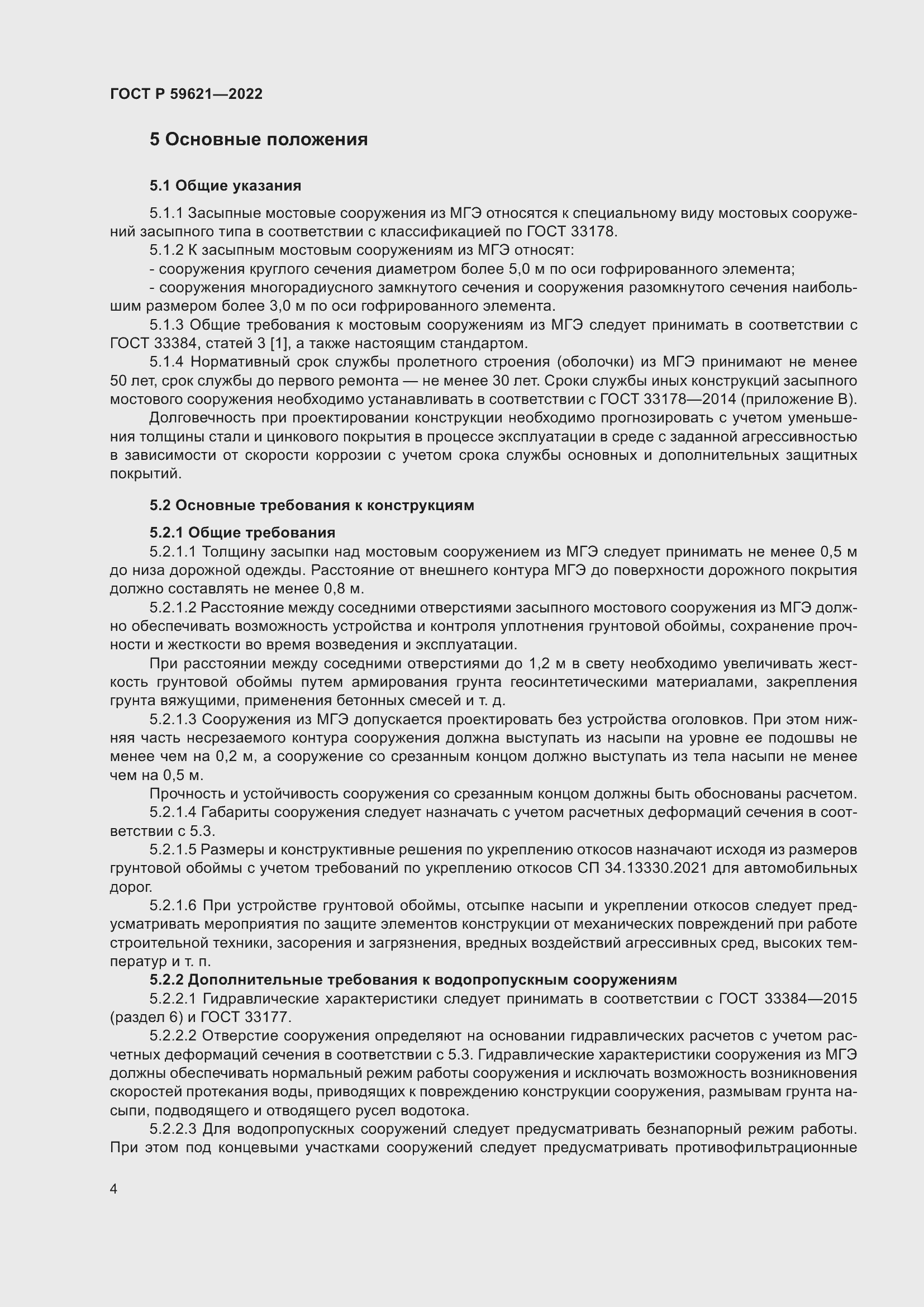 Страница 8 ГОСТ Р 59621-2022