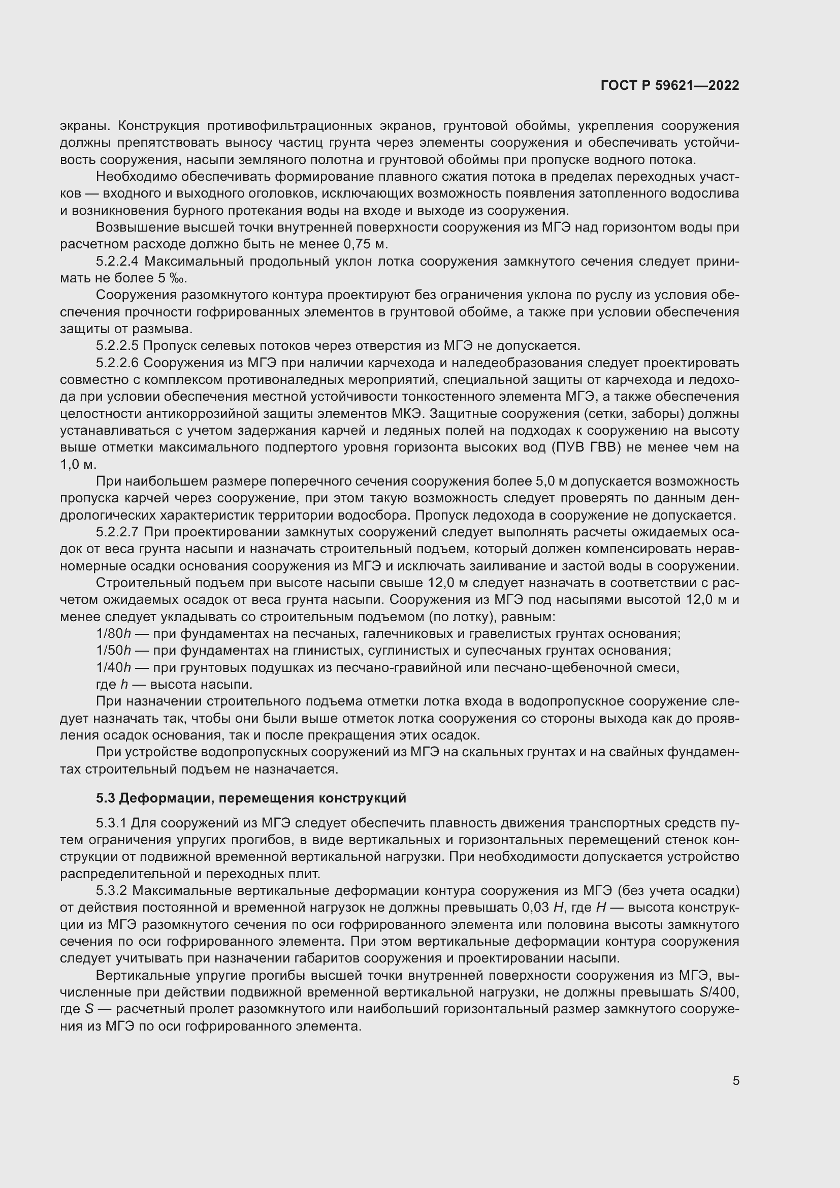 Страница 9 ГОСТ Р 59621-2022