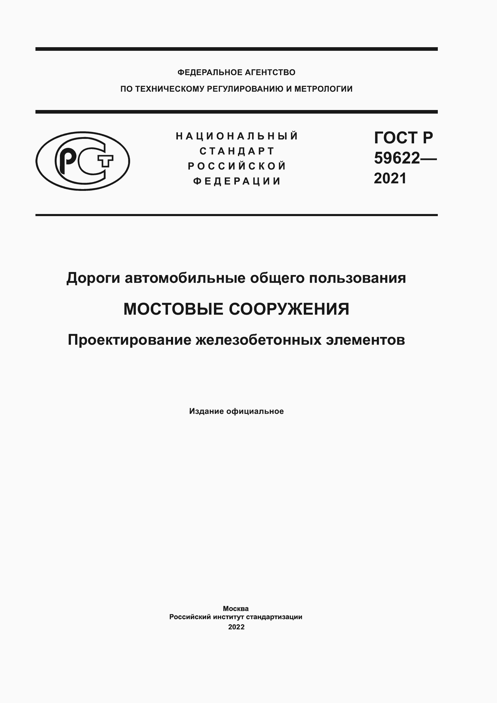 Страница 1 ГОСТ Р 59622-2021