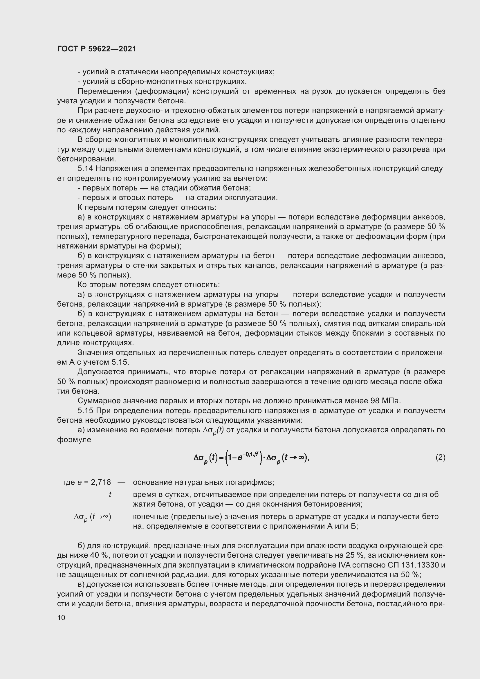 Страница 14 ГОСТ Р 59622-2021