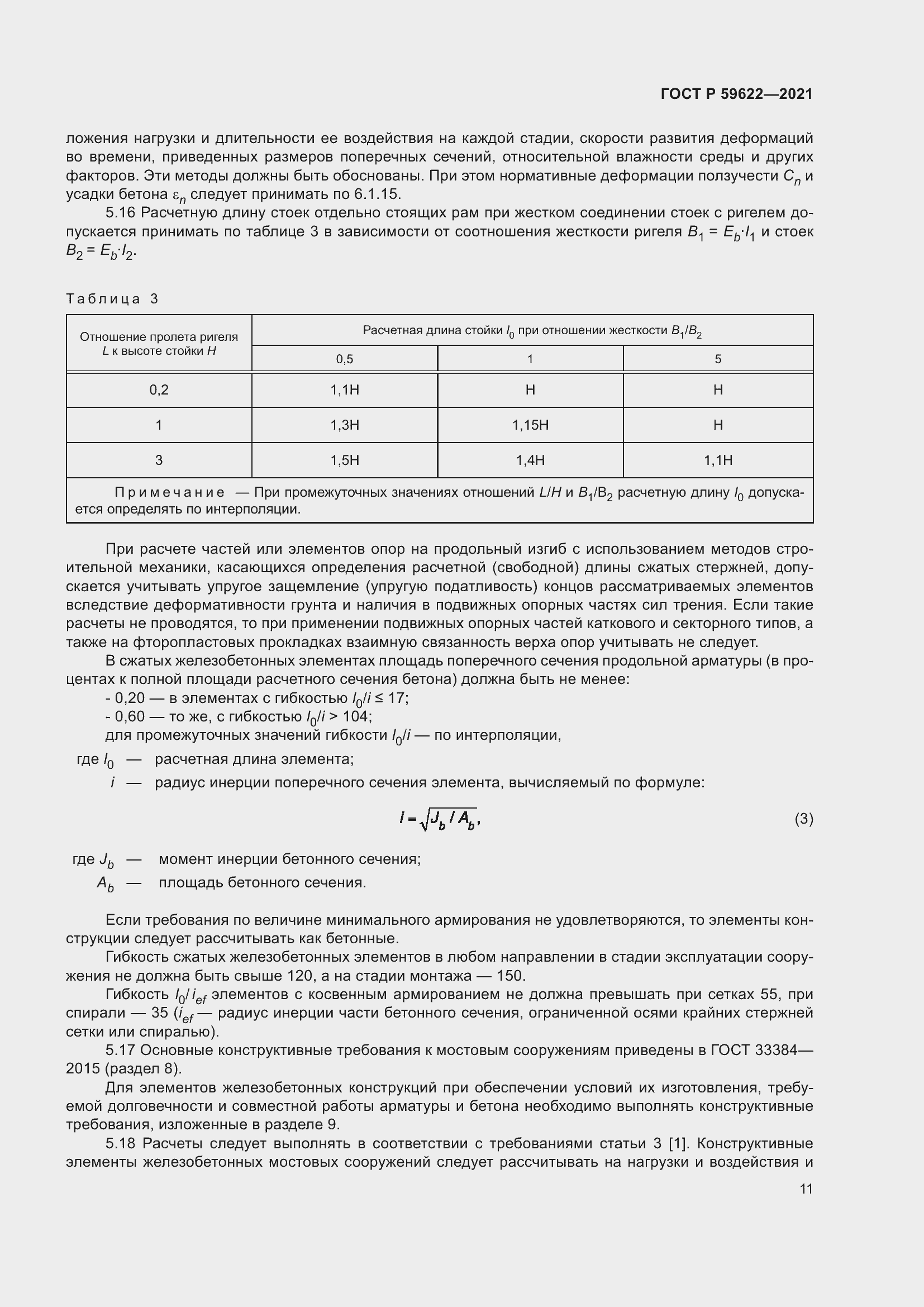 Страница 15 ГОСТ Р 59622-2021