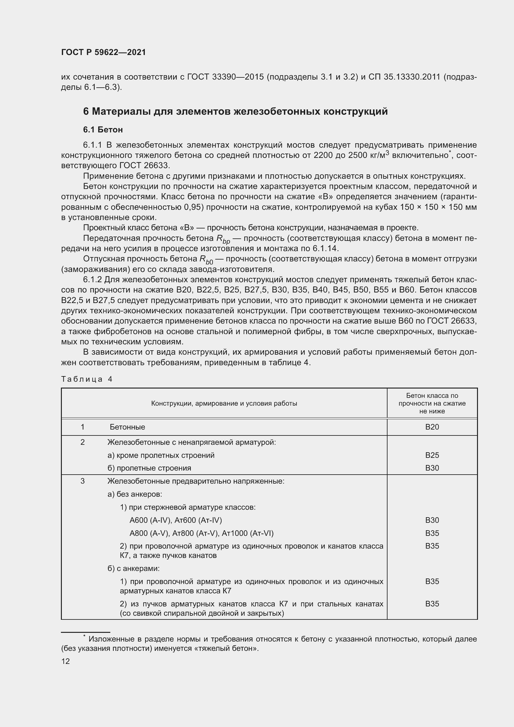 Страница 16 ГОСТ Р 59622-2021