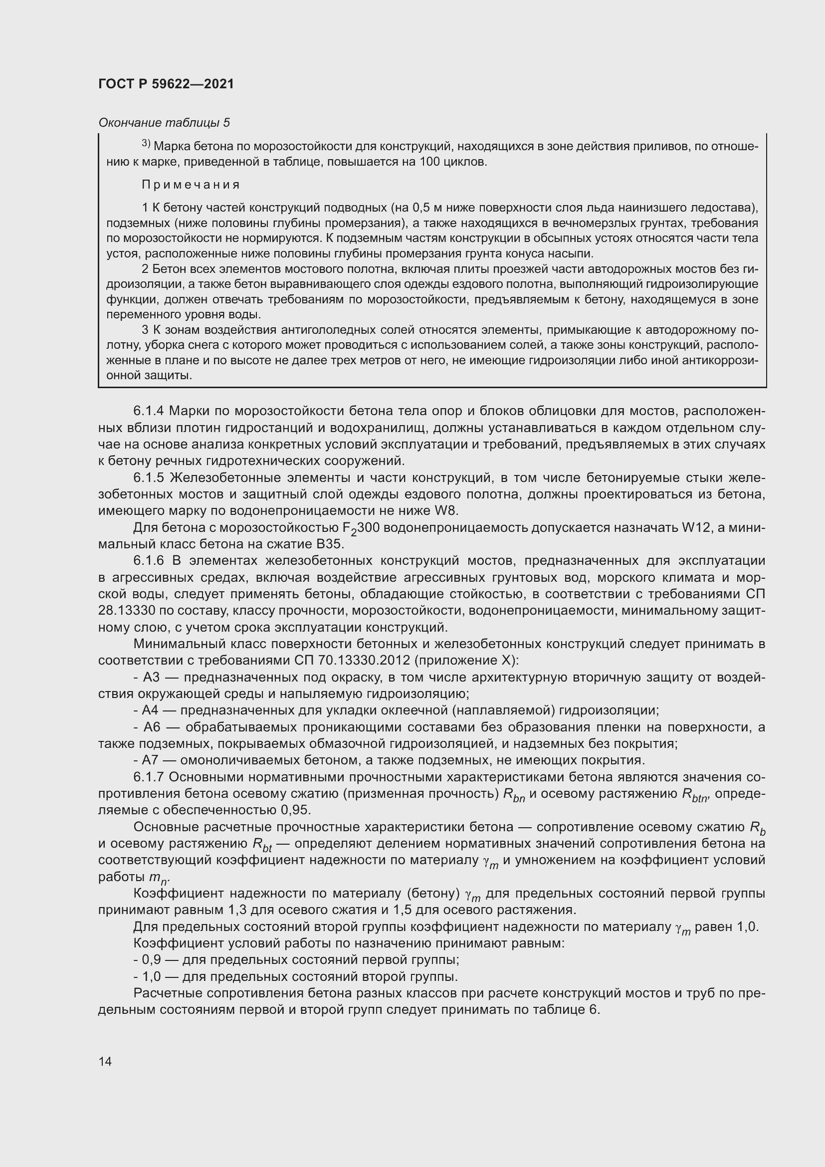 Страница 18 ГОСТ Р 59622-2021