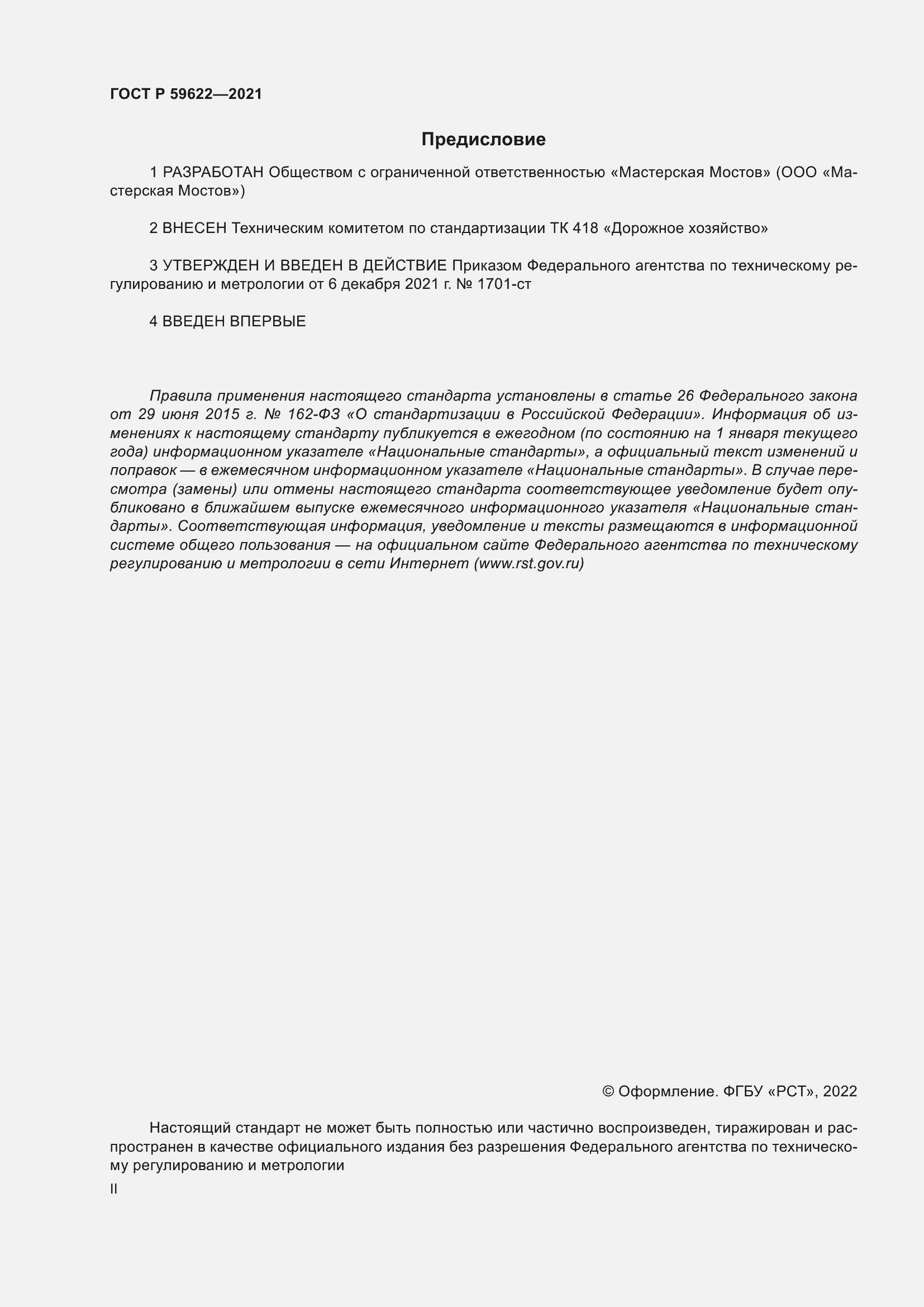 Страница 2 ГОСТ Р 59622-2021