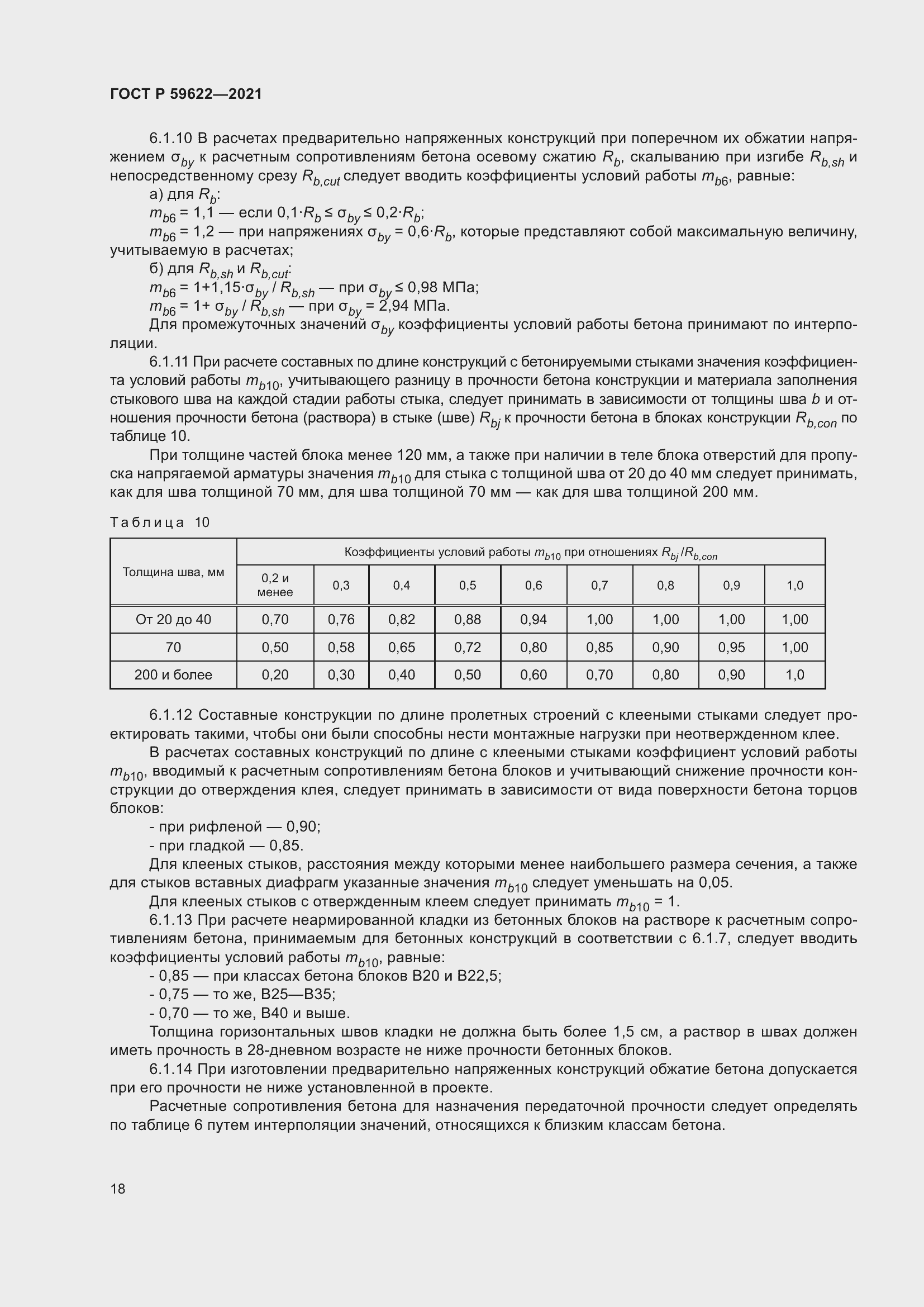 Страница 22 ГОСТ Р 59622-2021